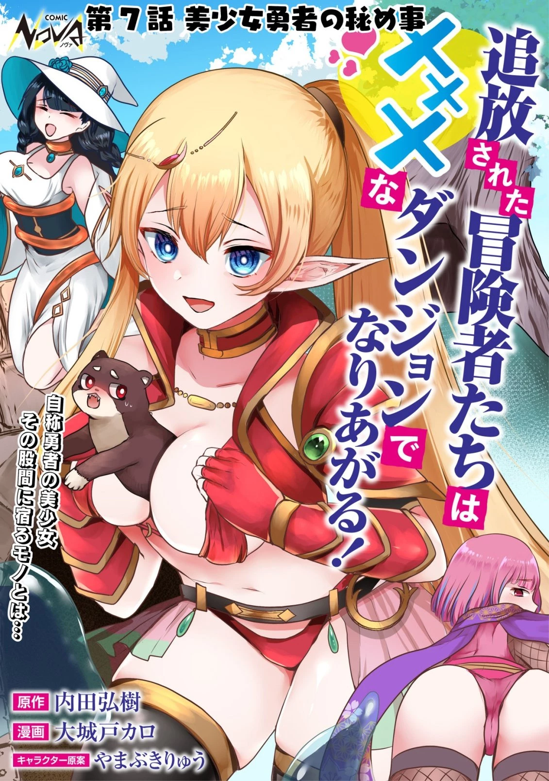 追放された冒険者たちはなダンジョンでなりあがる! 第7話 - 1