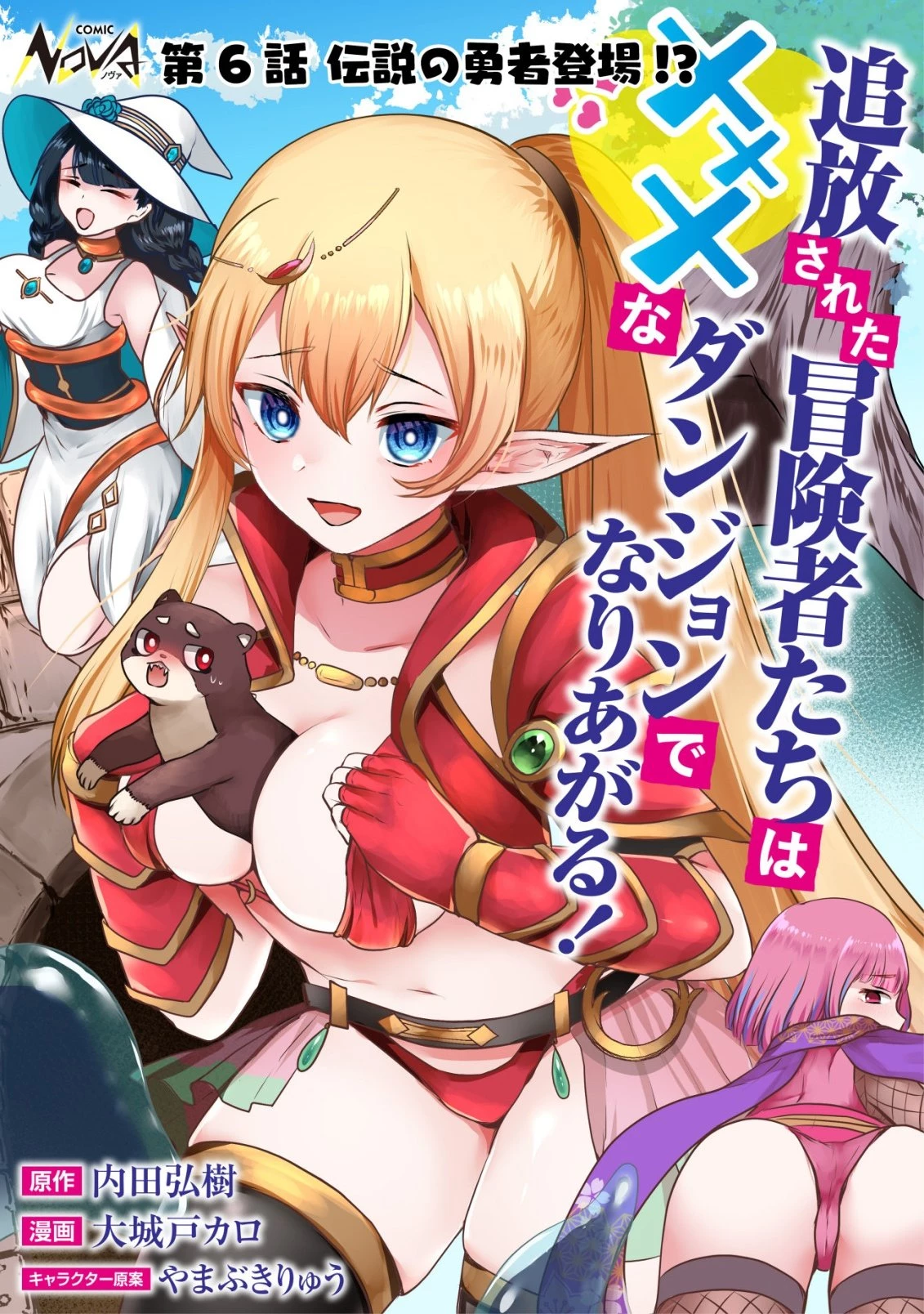 追放された冒険者たちはなダンジョンでなりあがる! 第6話 - 1