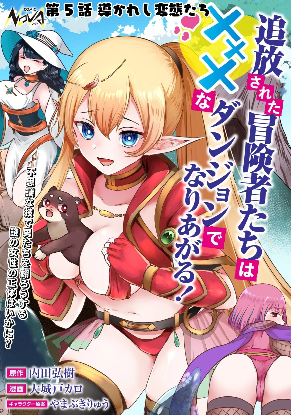 追放された冒険者たちはなダンジョンでなりあがる! 第5話 - 1