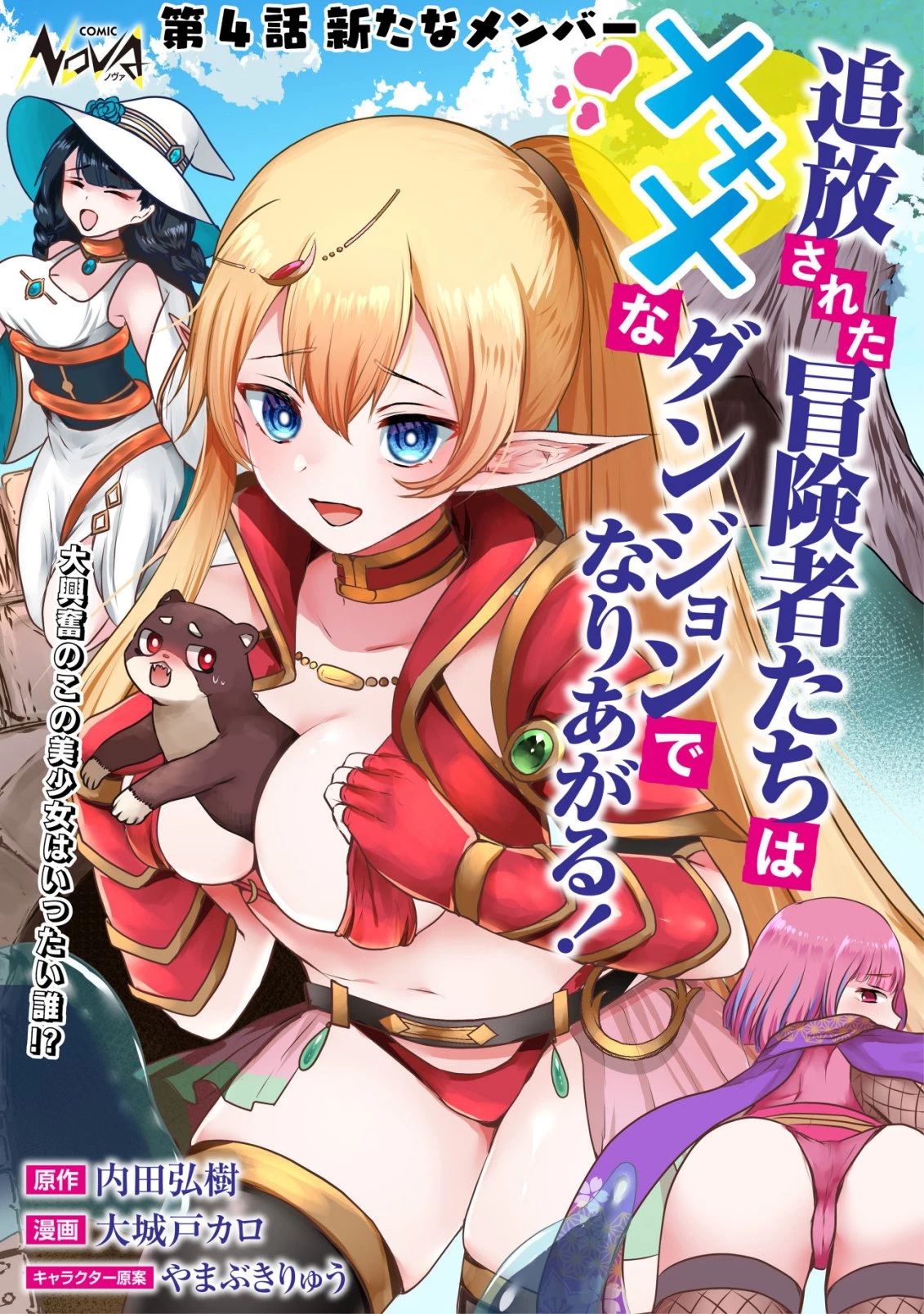追放された冒険者たちはなダンジョンでなりあがる! 第4話 - 1