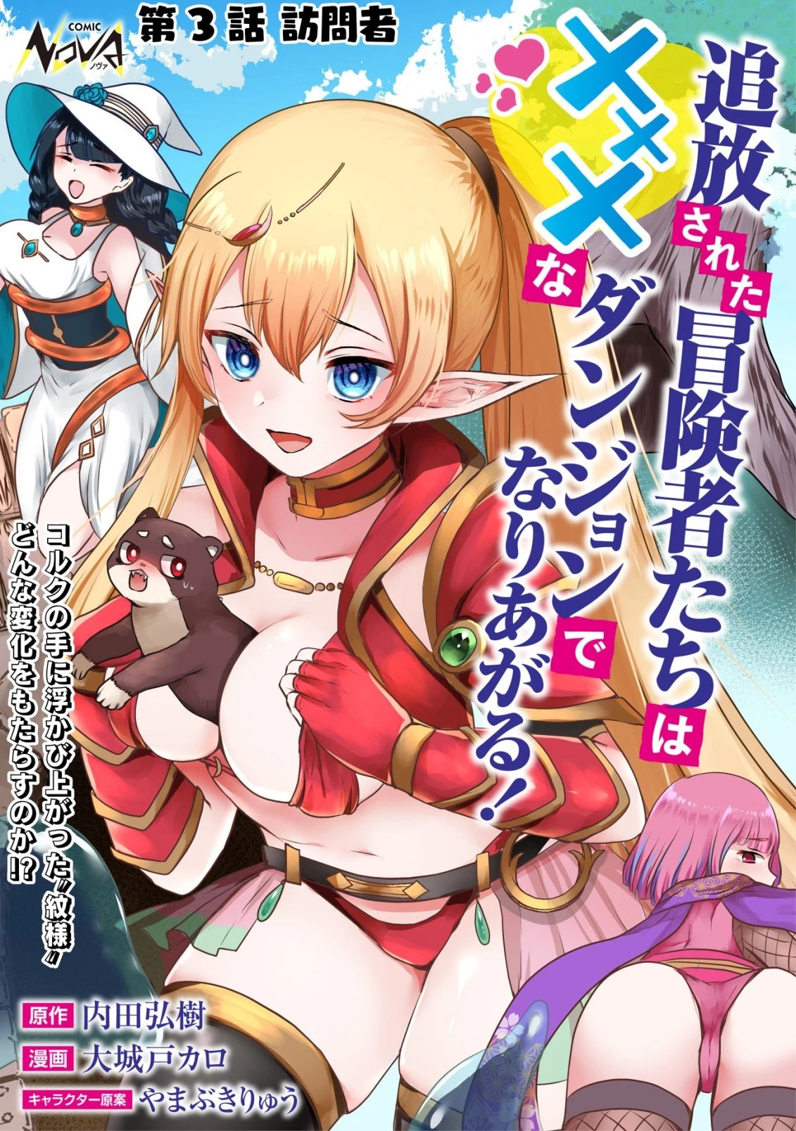 追放された冒険者たちはなダンジョンでなりあがる! 第3話 - 1