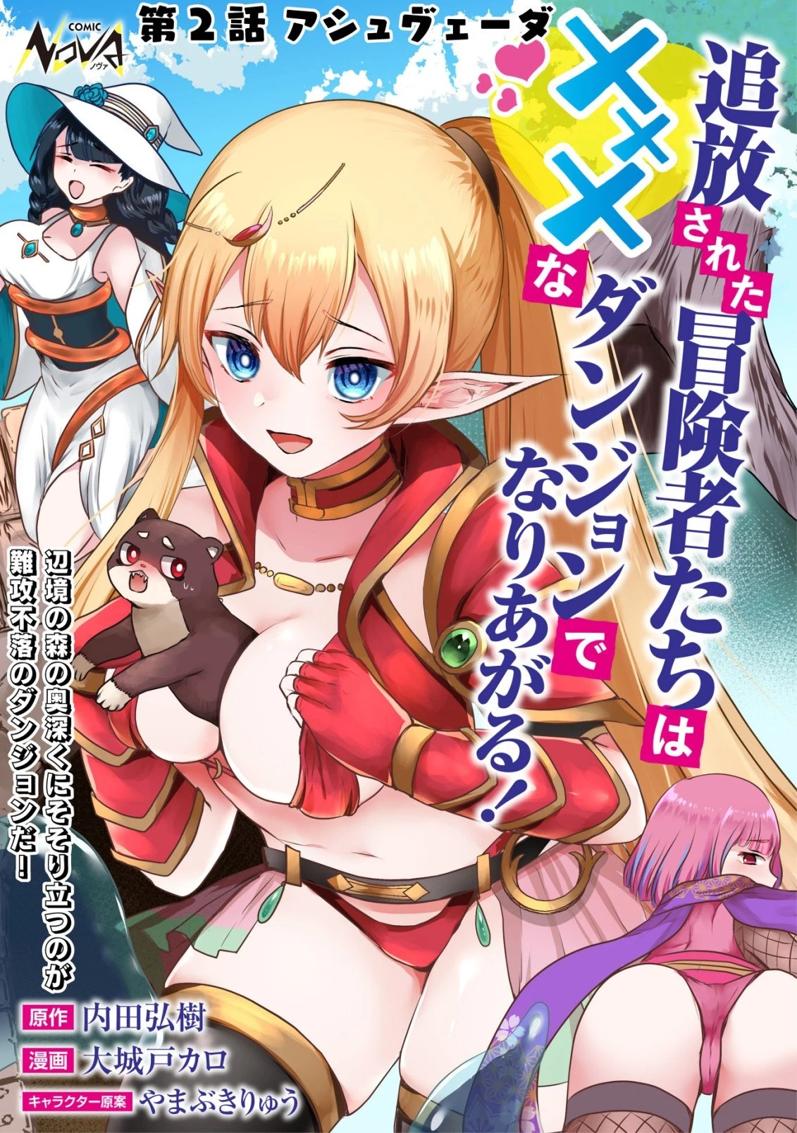 追放された冒険者たちはなダンジョンでなりあがる! 第2話 - 1