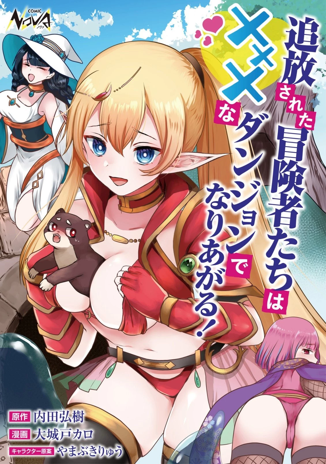 追放された冒険者たちはなダンジョンでなりあがる! 第1話 - 1