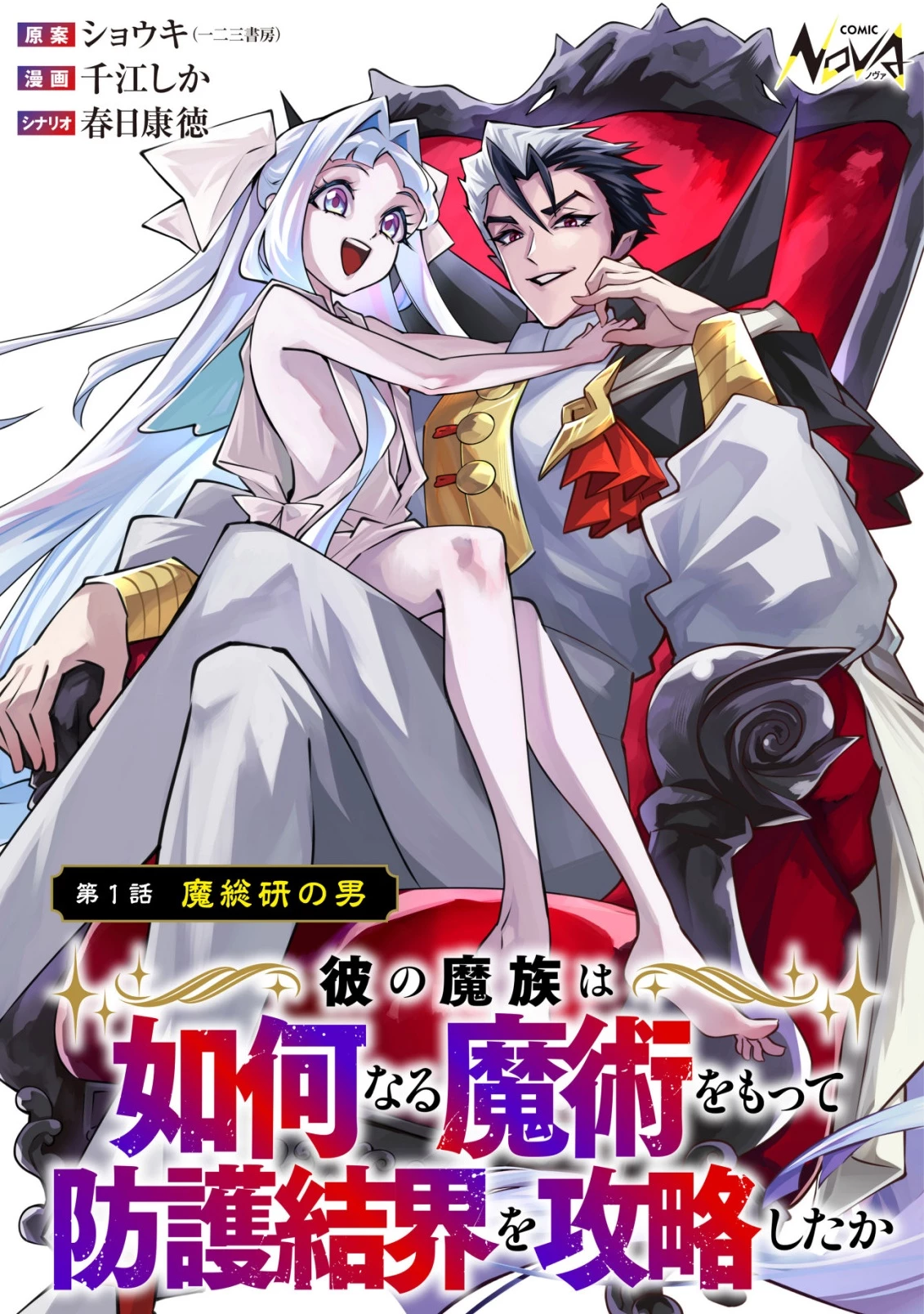 彼の魔族は如何なる魔術をもって防護結界を攻略したか 第1話 - 1