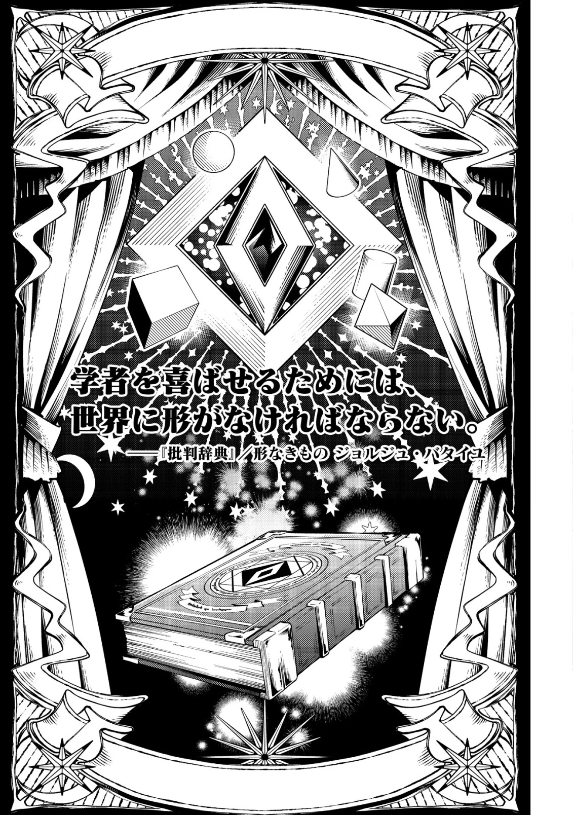 彼の魔族は如何なる魔術をもって防護結界を攻略したか 第1話 - 2
