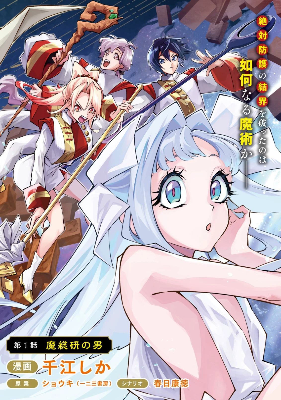 彼の魔族は如何なる魔術をもって防護結界を攻略したか 第1話 - 5