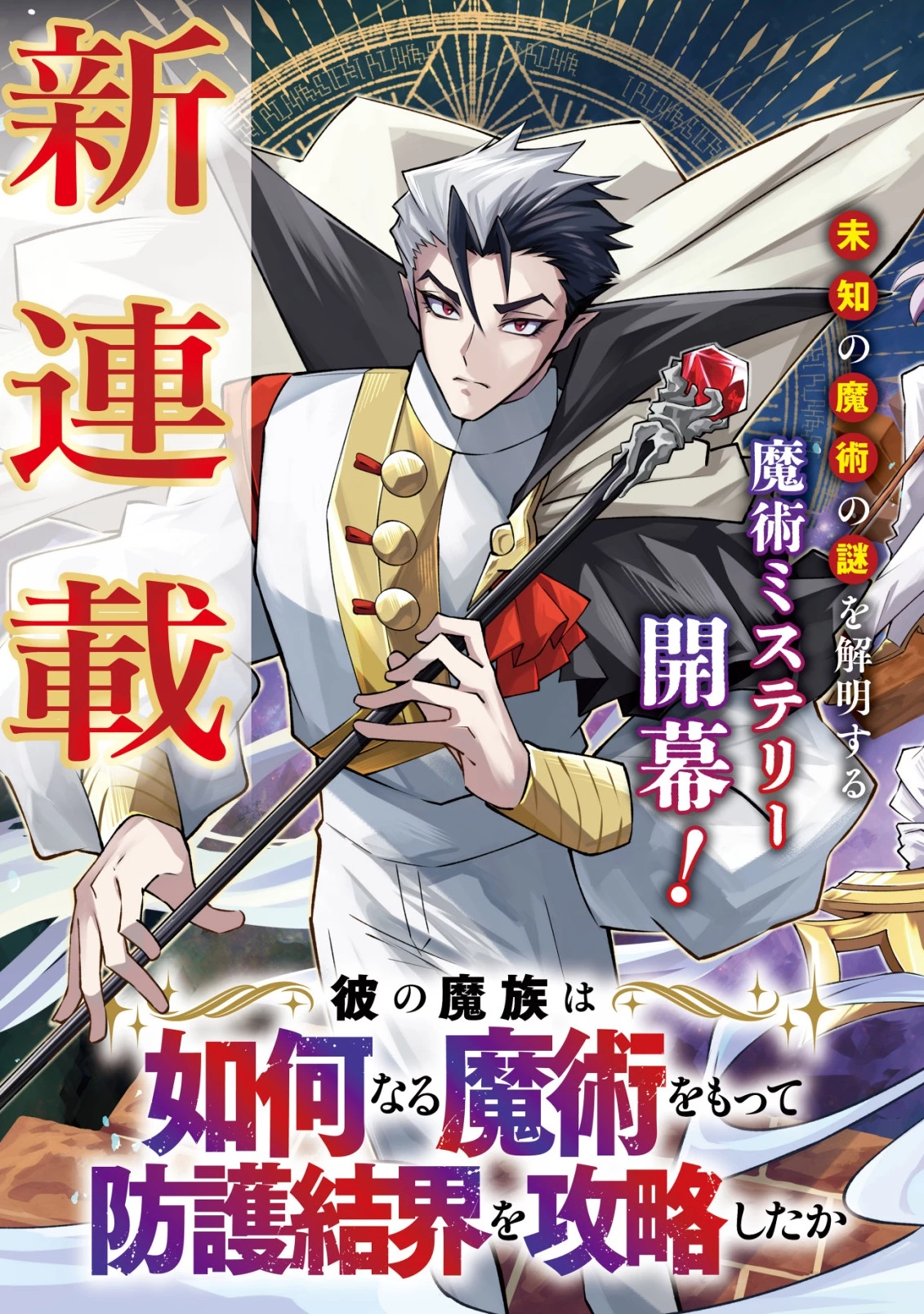 彼の魔族は如何なる魔術をもって防護結界を攻略したか 第1話 - 6