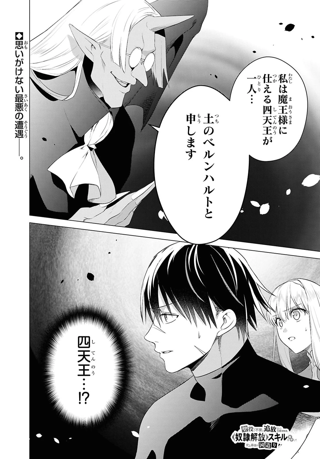 壁役など不要と追放されたＳ級冒険者、≪奴隷解放≫スキルを駆使して史上最強の国造り 第22話 - 1
