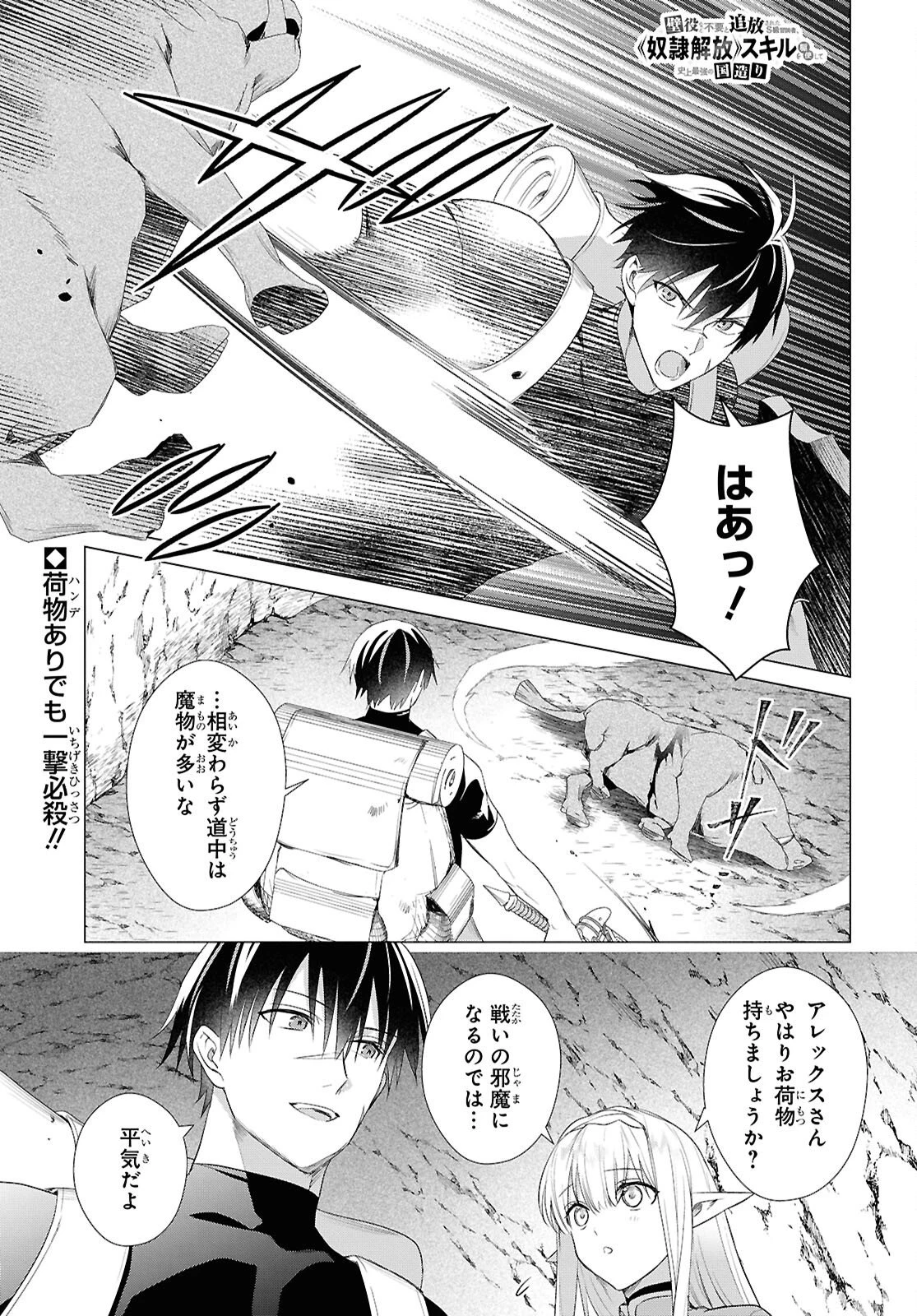 壁役など不要と追放されたＳ級冒険者、≪奴隷解放≫スキルを駆使して史上最強の国造り 第21話 - 1