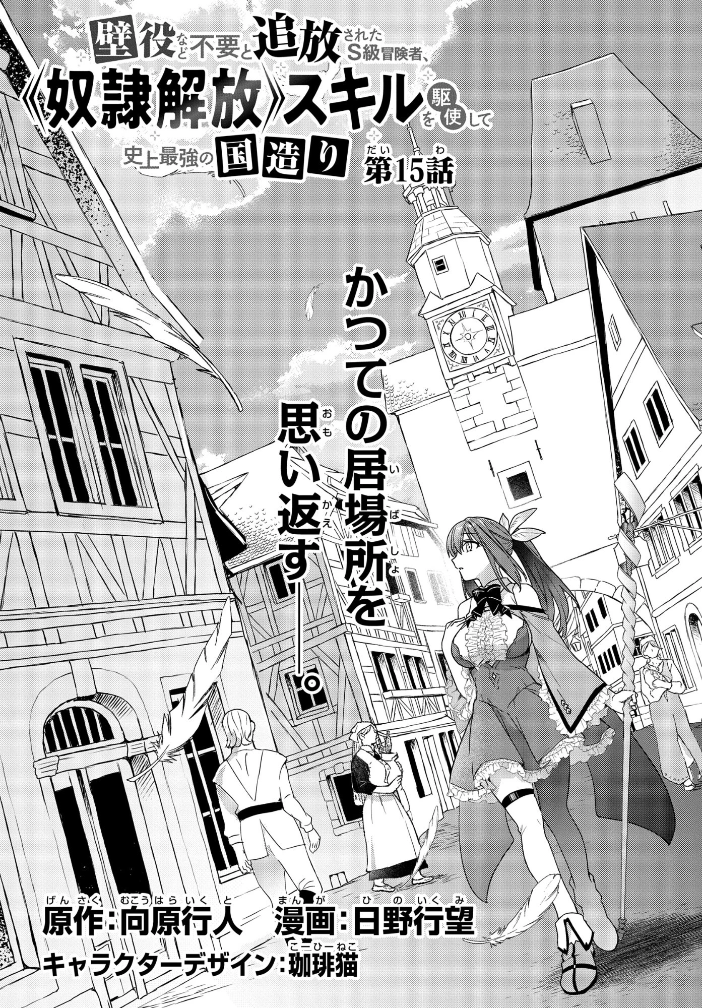 壁役など不要と追放されたＳ級冒険者、≪奴隷解放≫スキルを駆使して史上最強の国造り 第15話 - 3