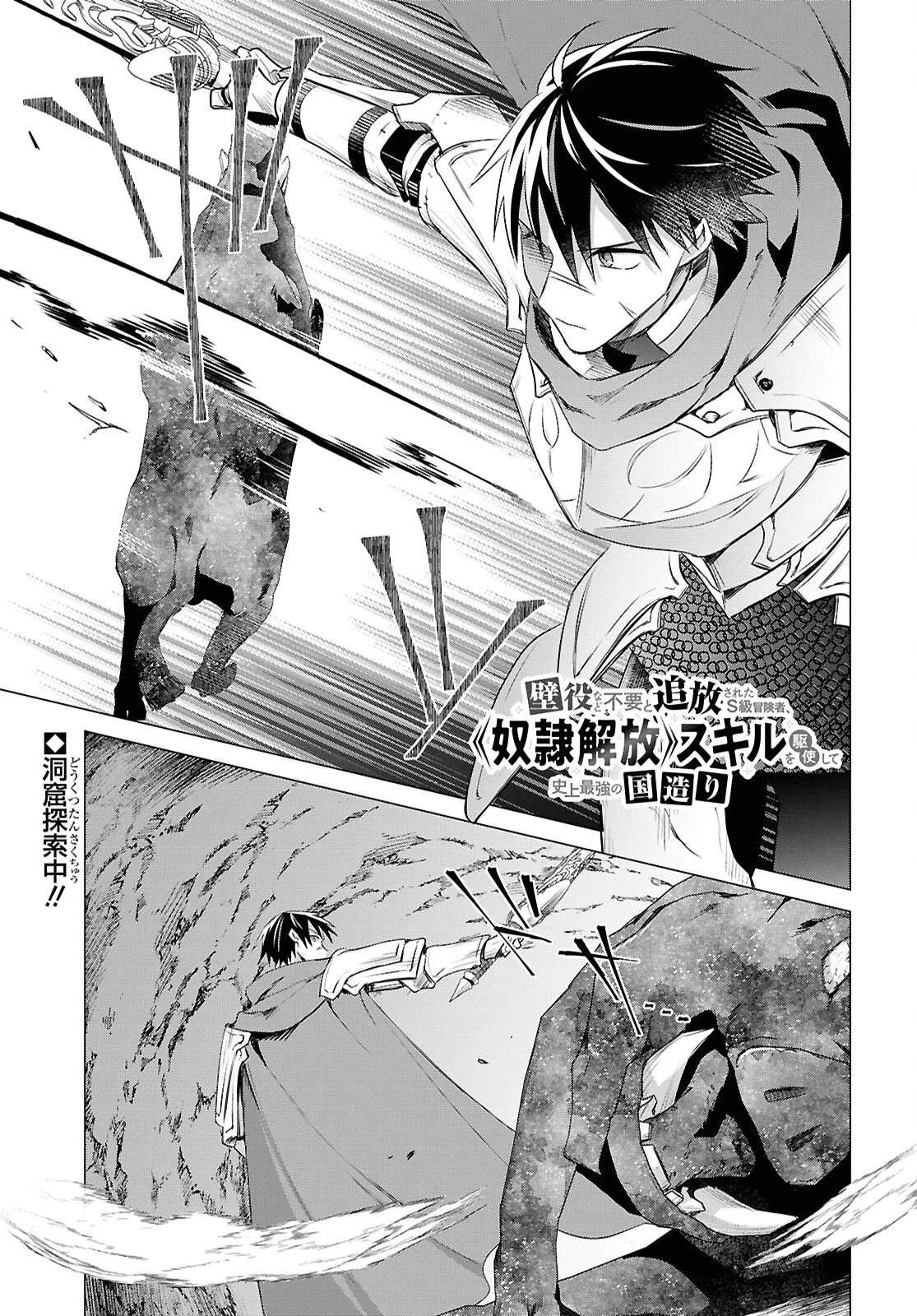 壁役など不要と追放されたＳ級冒険者、≪奴隷解放≫スキルを駆使して史上最強の国造り 第14話 - 1