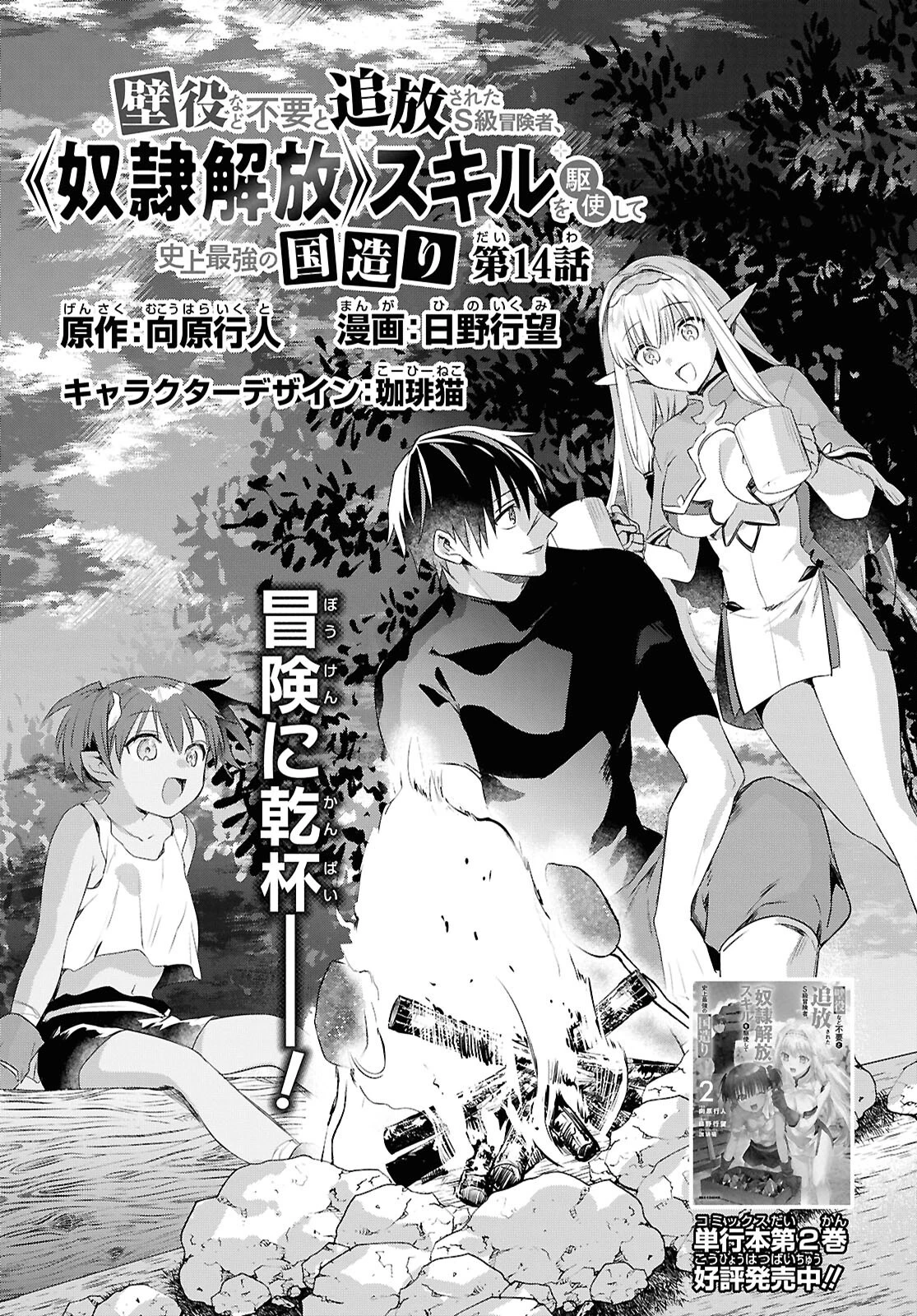 壁役など不要と追放されたＳ級冒険者、≪奴隷解放≫スキルを駆使して史上最強の国造り 第14話 - 3