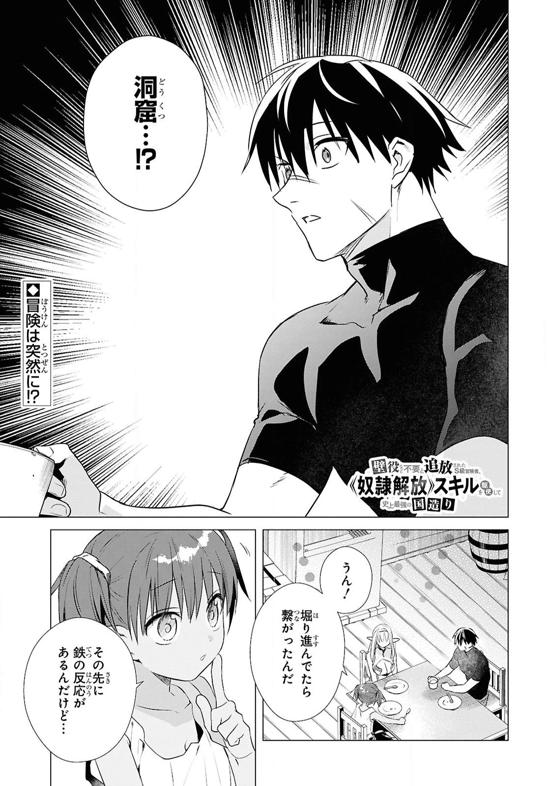 壁役など不要と追放されたＳ級冒険者、≪奴隷解放≫スキルを駆使して史上最強の国造り 第12話 - 1