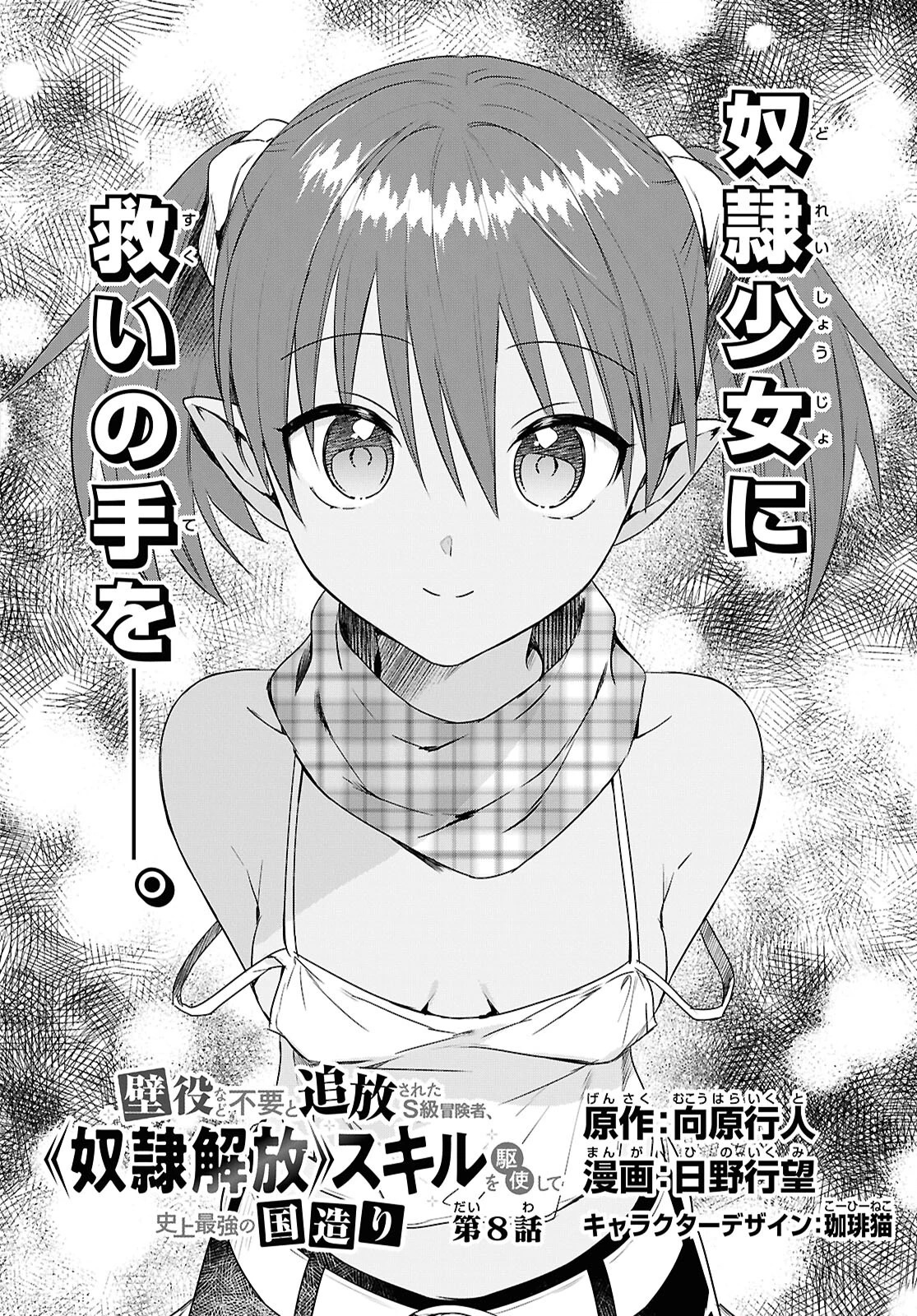 壁役など不要と追放されたＳ級冒険者、≪奴隷解放≫スキルを駆使して史上最強の国造り 第8話 - 6