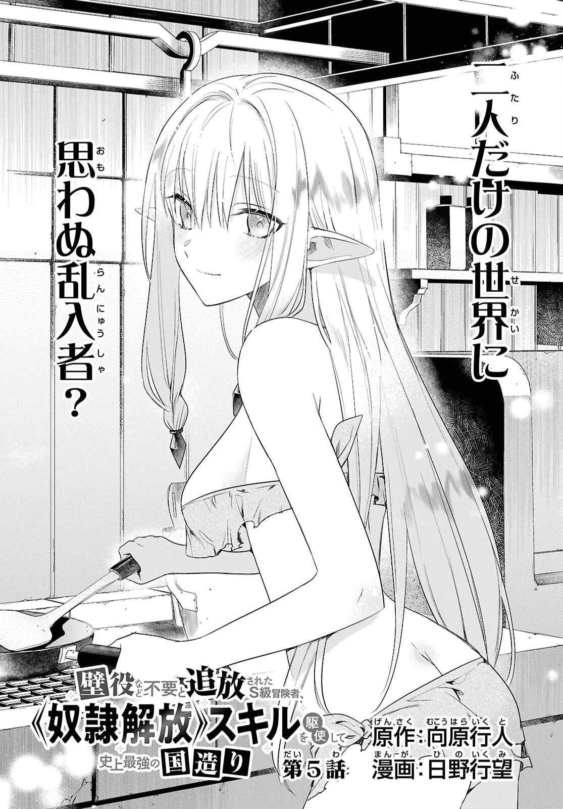 壁役など不要と追放されたＳ級冒険者、≪奴隷解放≫スキルを駆使して史上最強の国造り 第5話 - 1