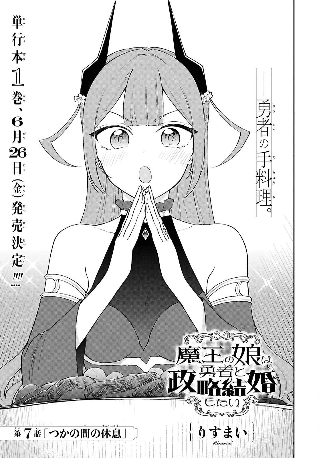 魔王の娘は勇者と政略結婚したい 第7話 - 3