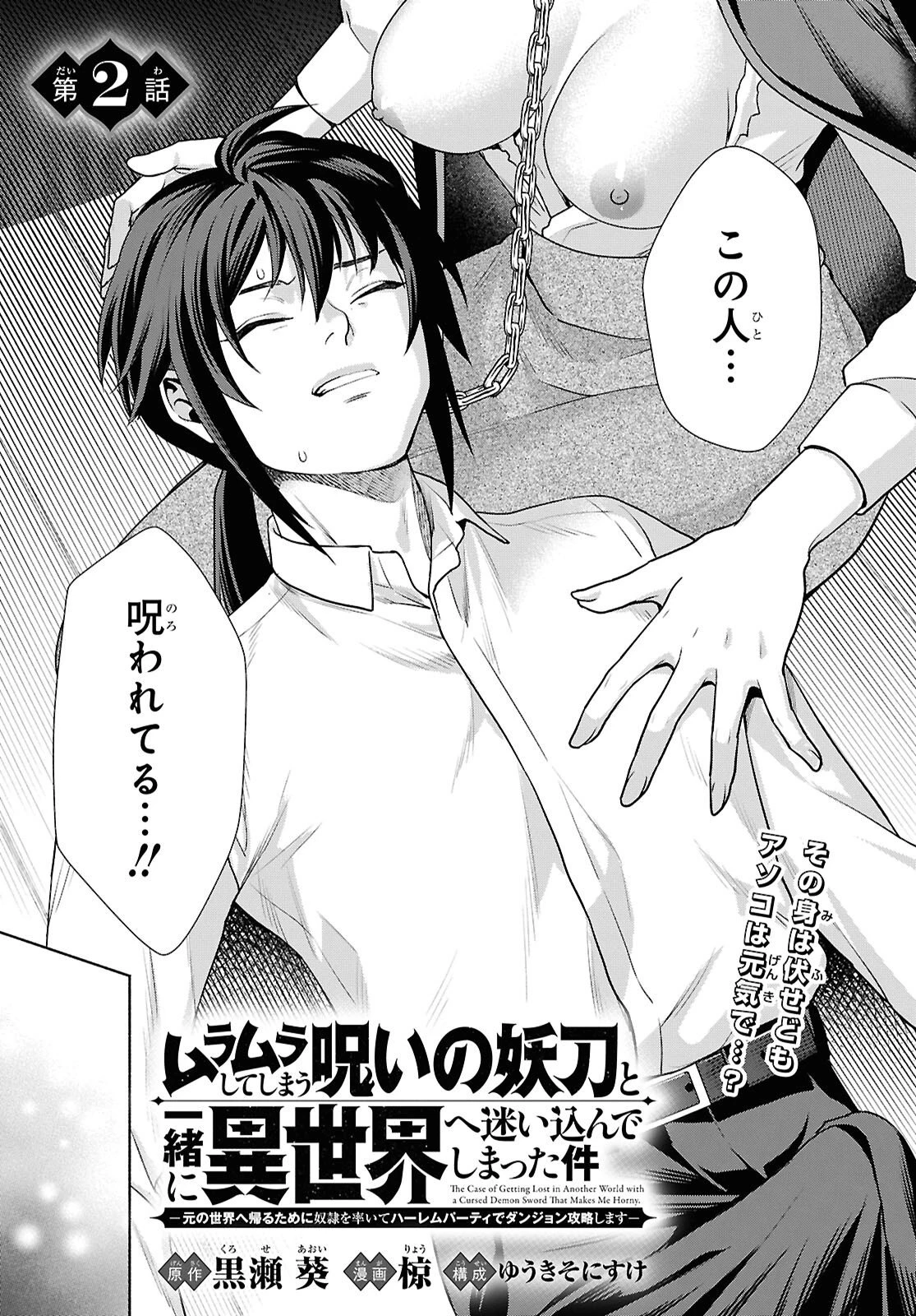 ムラムラしてしまう呪いの妖刀と一緒に異世界へ迷い込んでしまった件 -元の世界へ帰るために奴隷を率いてハーレムパーティでダンジョン攻略します- 第2話 - 3