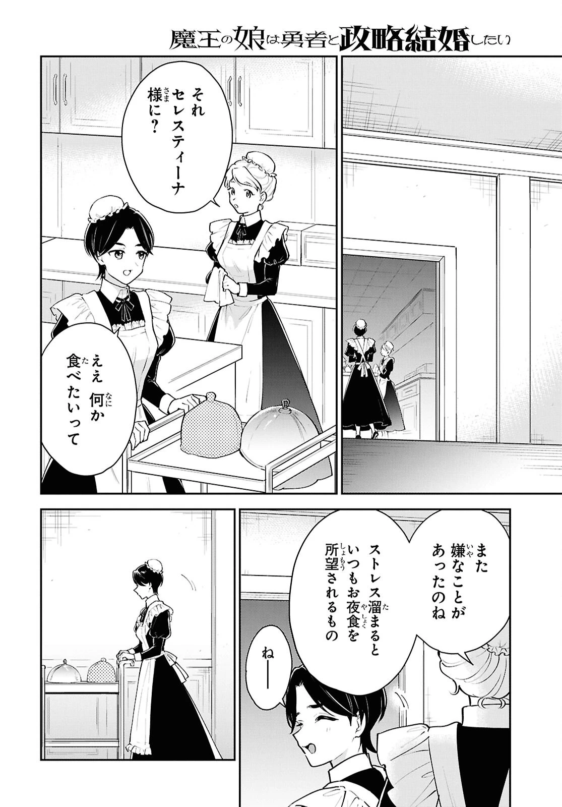 魔王の娘は勇者と政略結婚したい 第7話 - 18