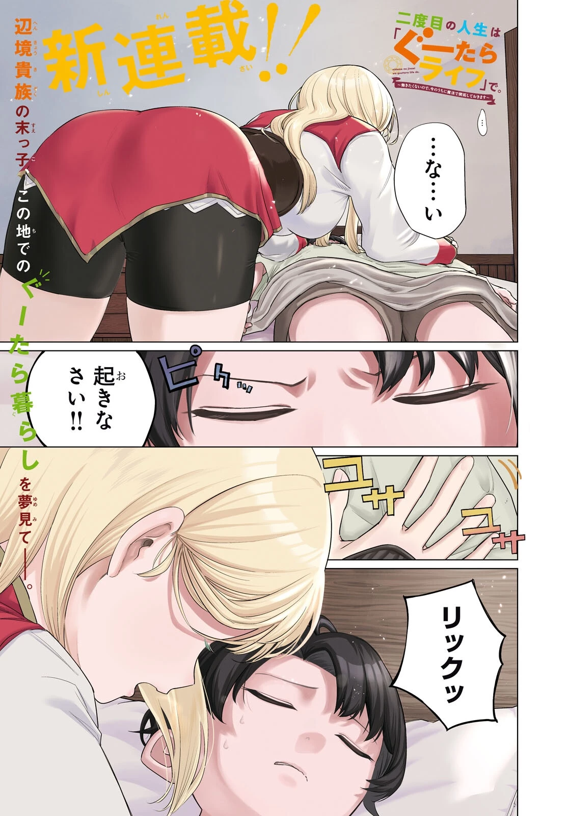 二度目の人生は「ぐーたらライフ」で。～働きたくないので、今のうちに魔法で開拓しておきます～ 第1話 - 1