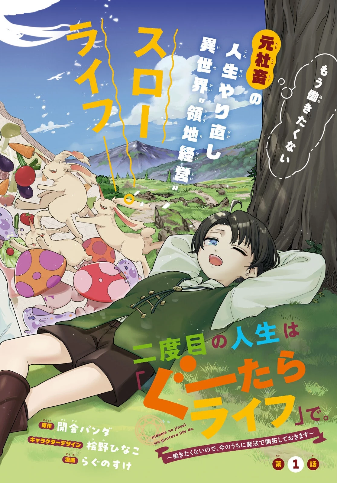二度目の人生は「ぐーたらライフ」で。～働きたくないので、今のうちに魔法で開拓しておきます～ 第1話 - 2