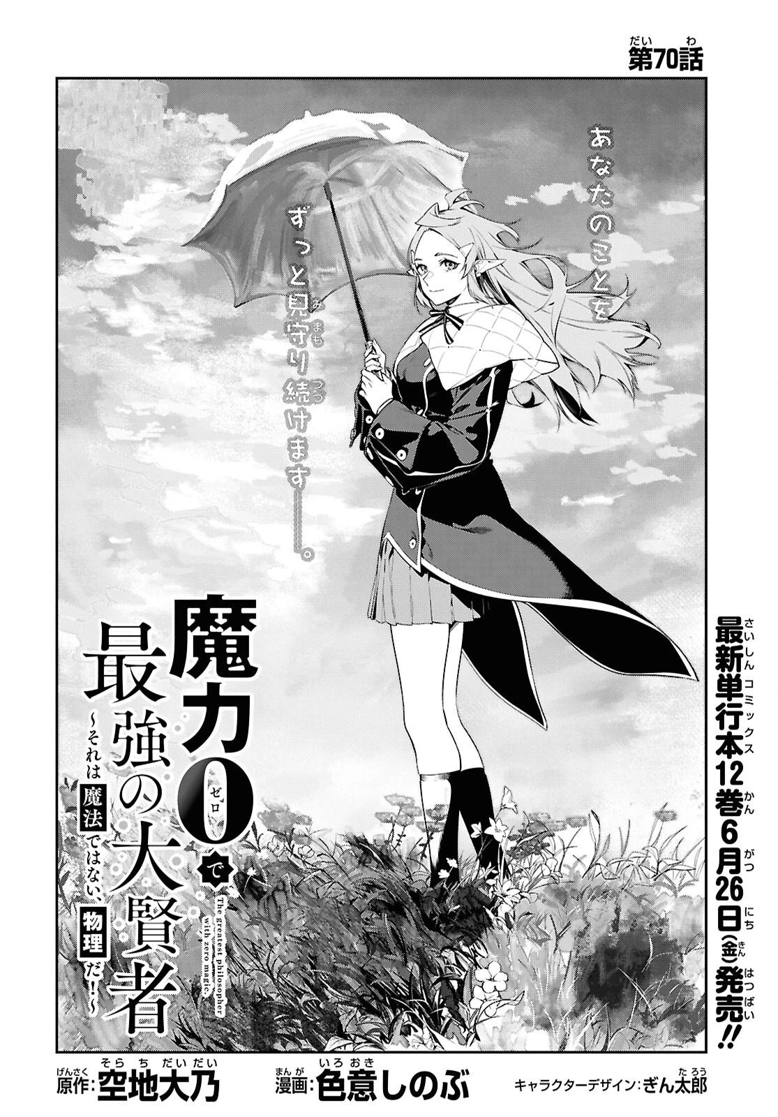 魔力0で最強の大賢者～それは魔法ではない、物理だ！～ 第70話 - 2
