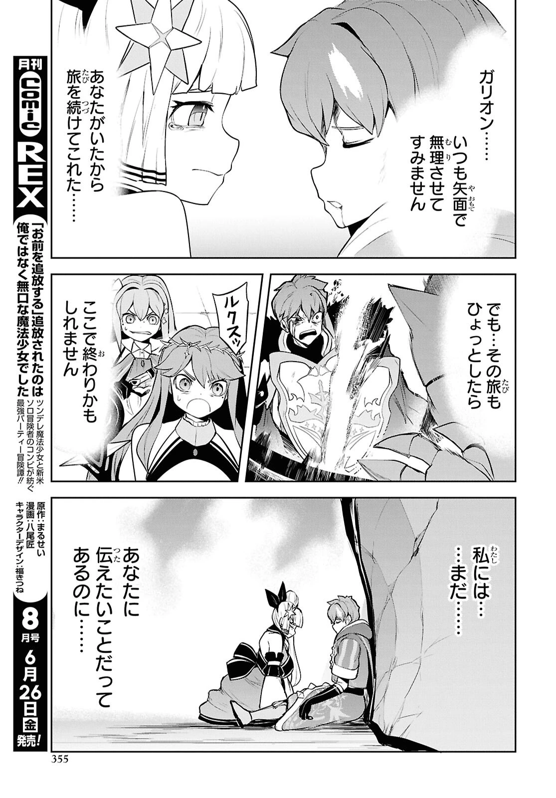 「お前を追放する」追放されたのは俺ではなく無口な魔法少女でした 第32話 - 11