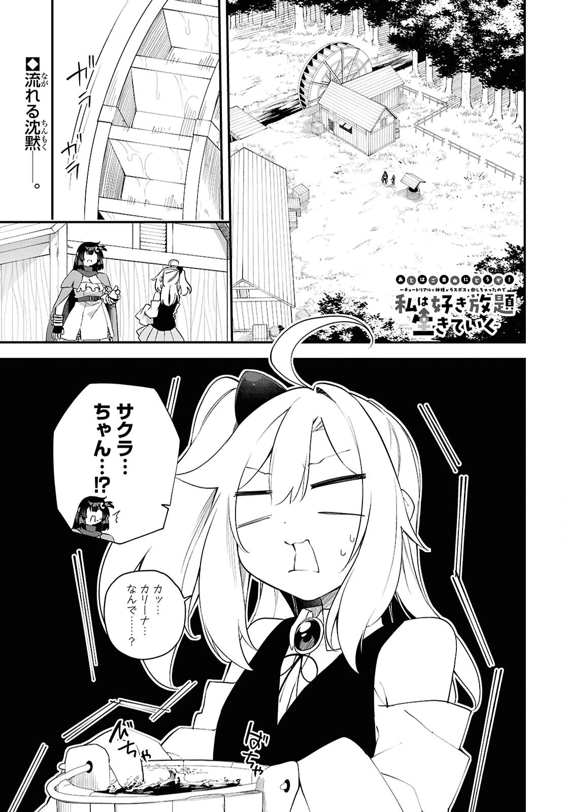 あとはご自由にどうぞ!～チュートリアルで神様がラスボスを倒しちゃったので私は好き放題生きていく～ 第28話 - 1
