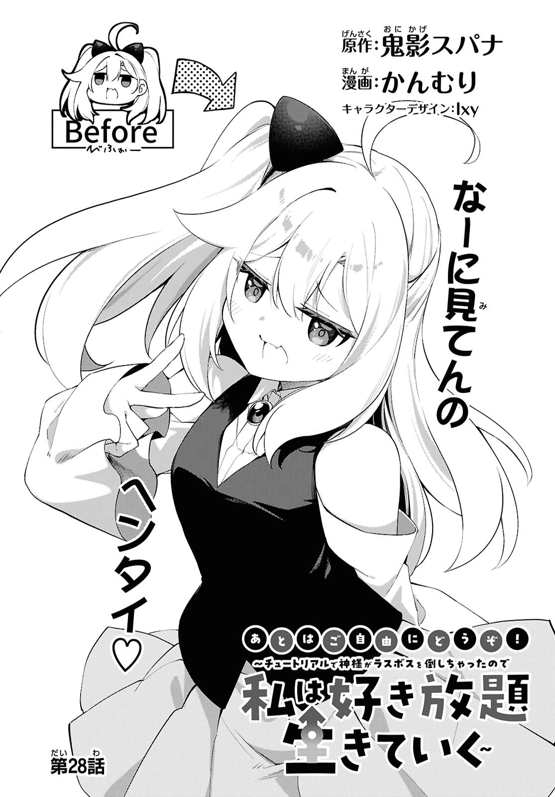 あとはご自由にどうぞ!～チュートリアルで神様がラスボスを倒しちゃったので私は好き放題生きていく～ 第28話 - 2