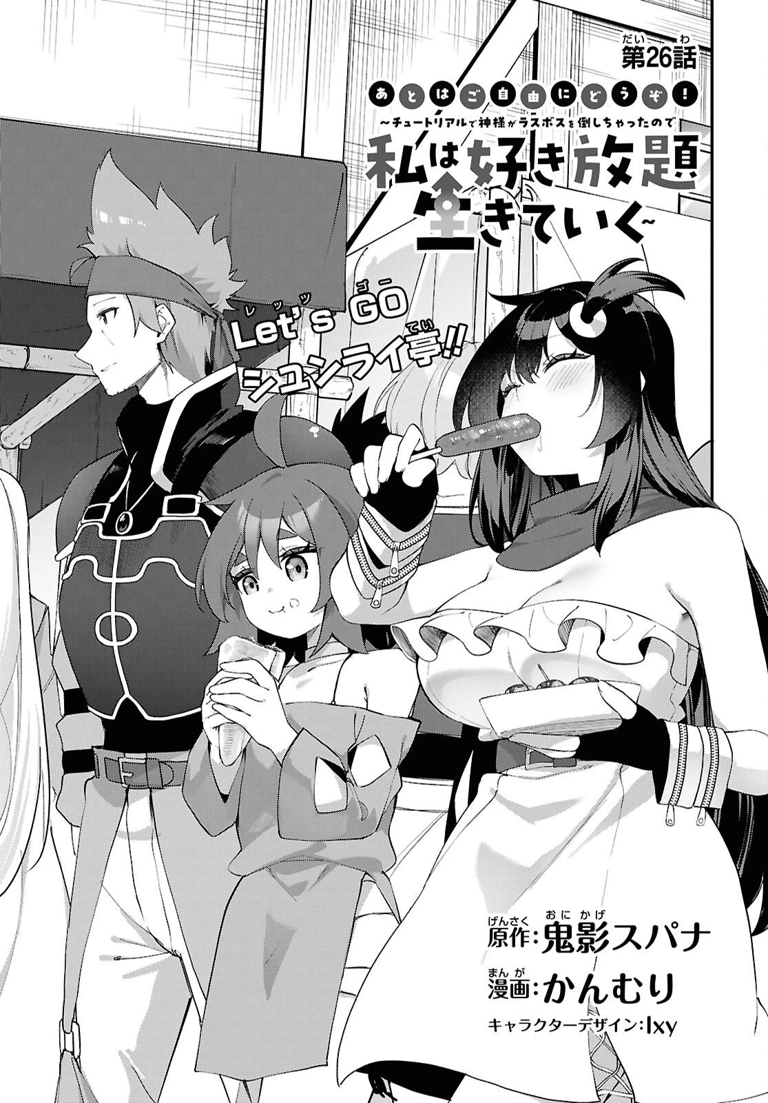 あとはご自由にどうぞ!～チュートリアルで神様がラスボスを倒しちゃったので私は好き放題生きていく～ 第26話 - 1
