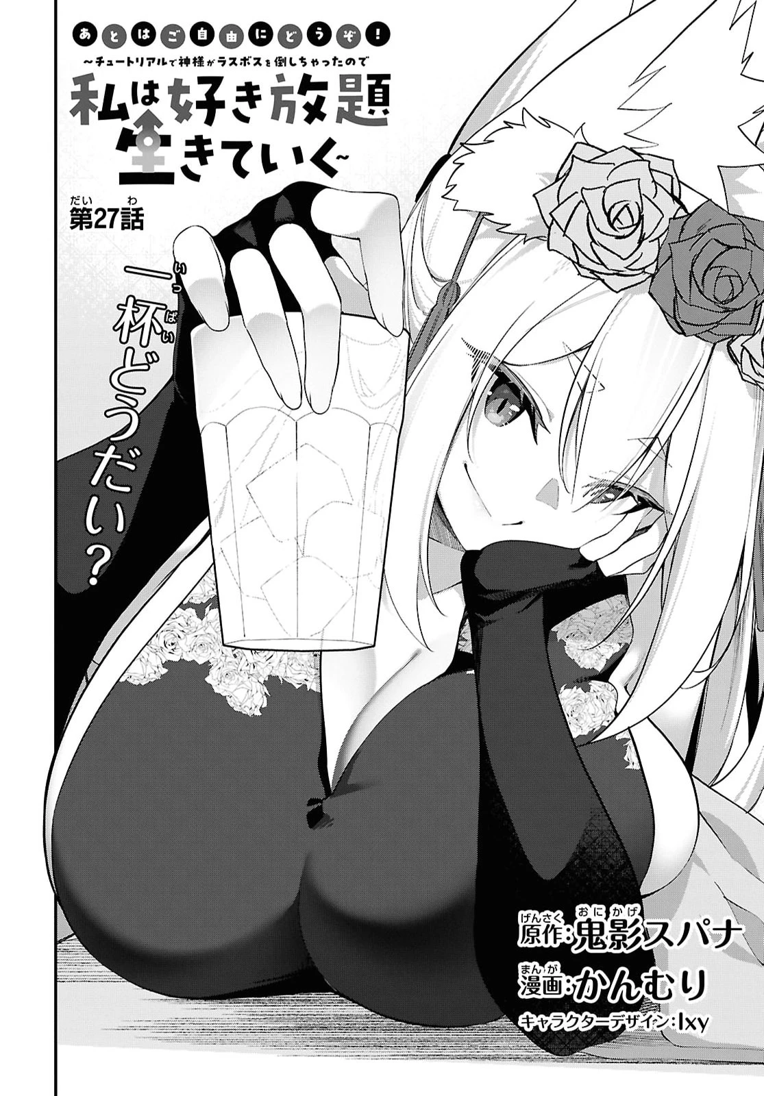 あとはご自由にどうぞ!～チュートリアルで神様がラスボスを倒しちゃったので私は好き放題生きていく～ 第27話 - 4