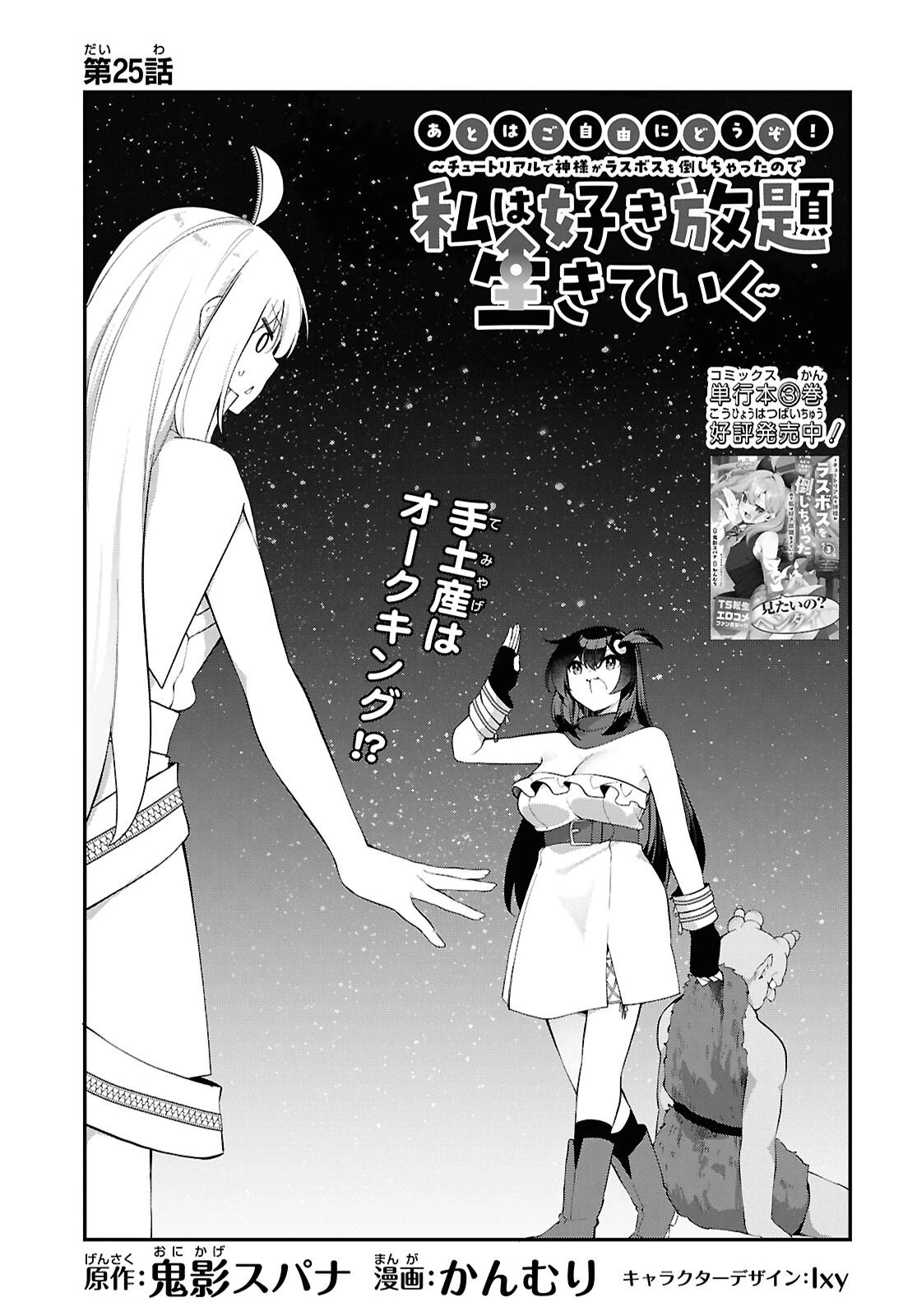 あとはご自由にどうぞ!～チュートリアルで神様がラスボスを倒しちゃったので私は好き放題生きていく～ 第25話 - 1