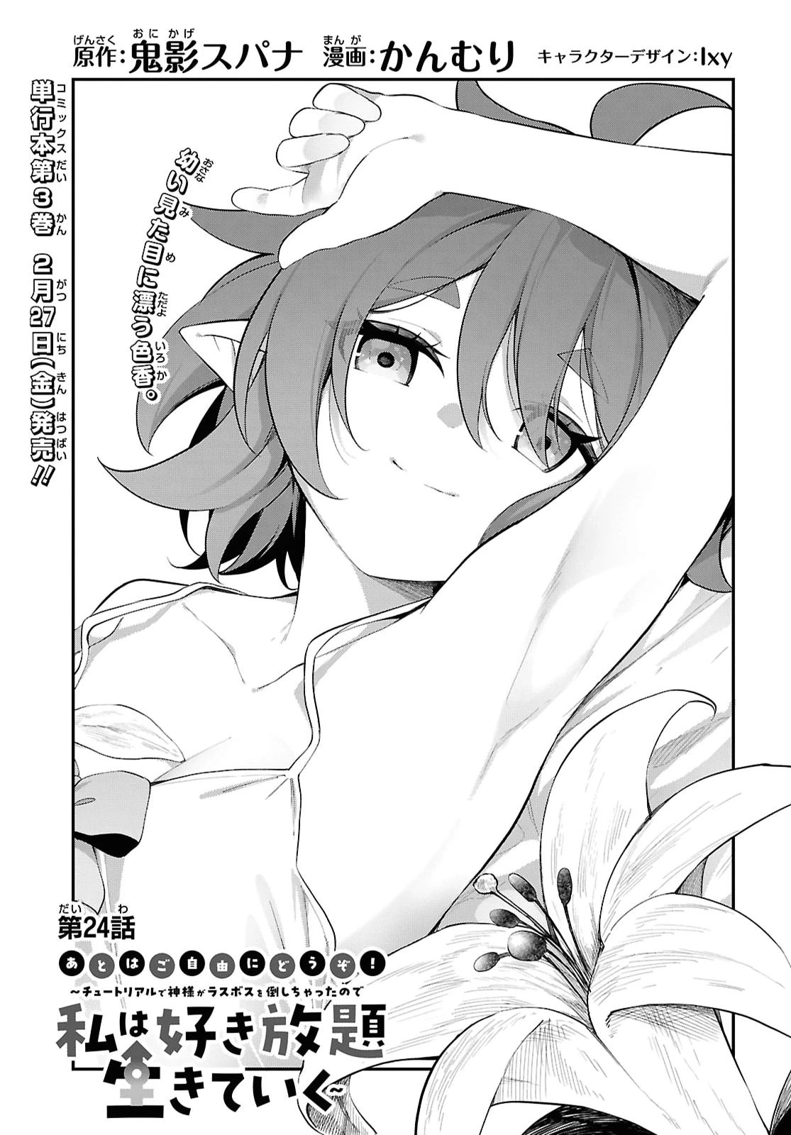 あとはご自由にどうぞ!～チュートリアルで神様がラスボスを倒しちゃったので私は好き放題生きていく～ 第24話 - 3