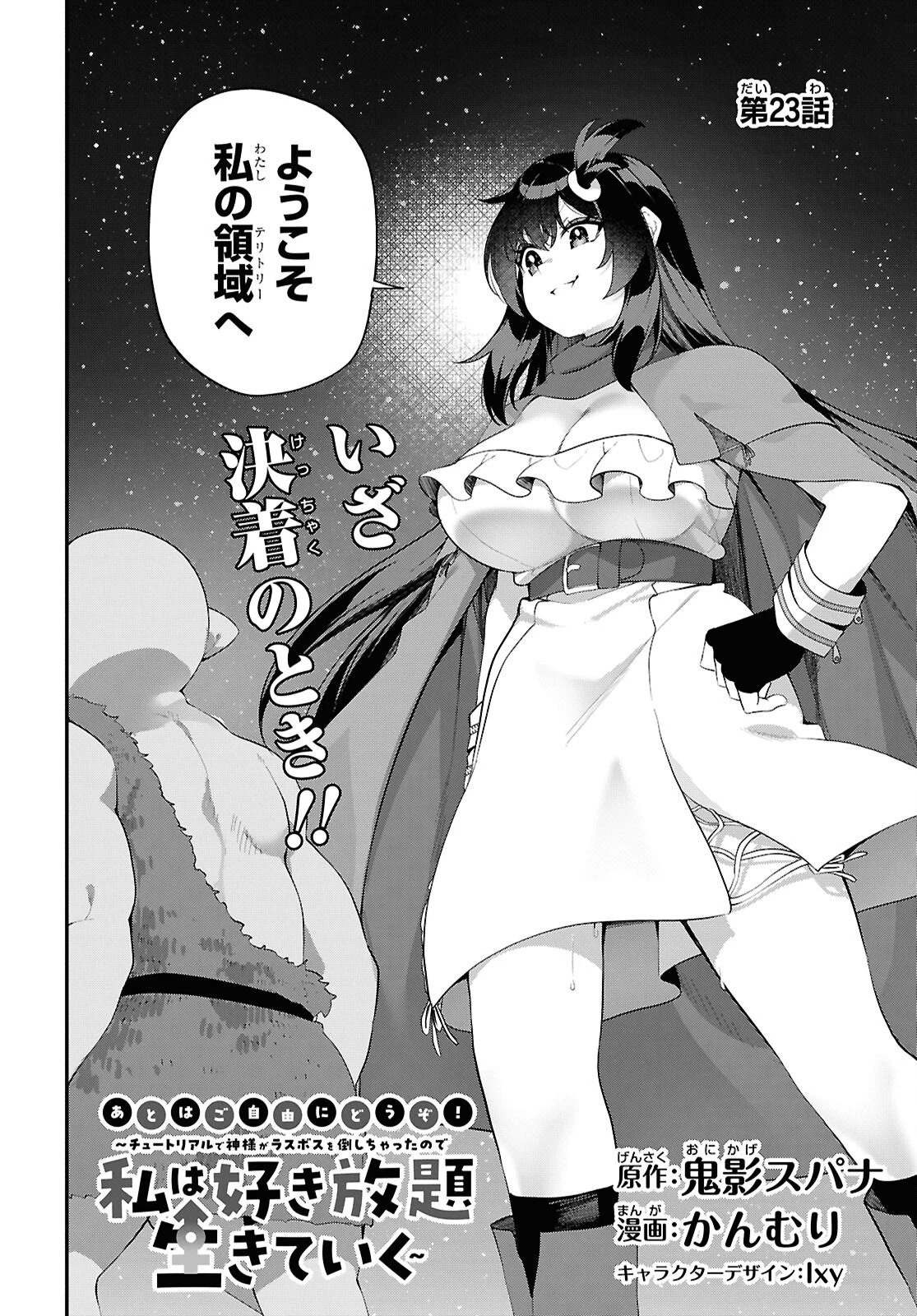 あとはご自由にどうぞ!～チュートリアルで神様がラスボスを倒しちゃったので私は好き放題生きていく～ 第23話 - 2