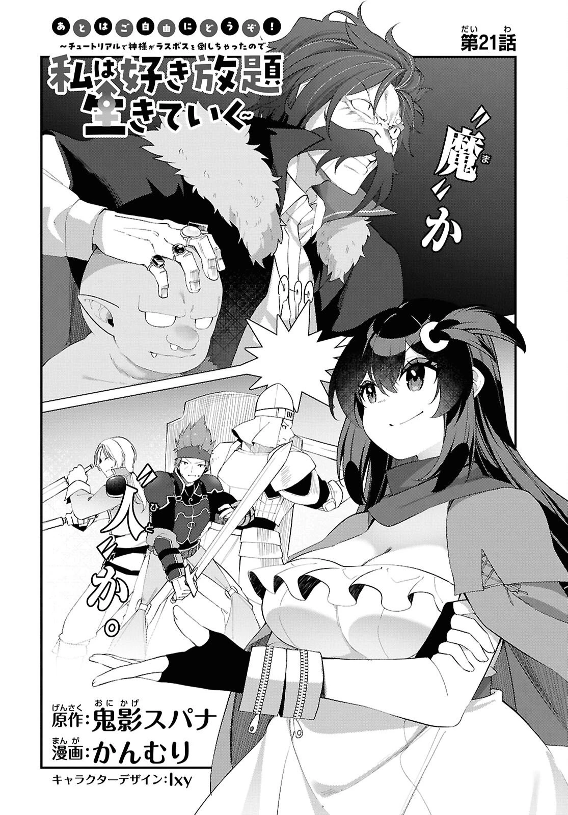 あとはご自由にどうぞ!～チュートリアルで神様がラスボスを倒しちゃったので私は好き放題生きていく～ 第21話 - 4