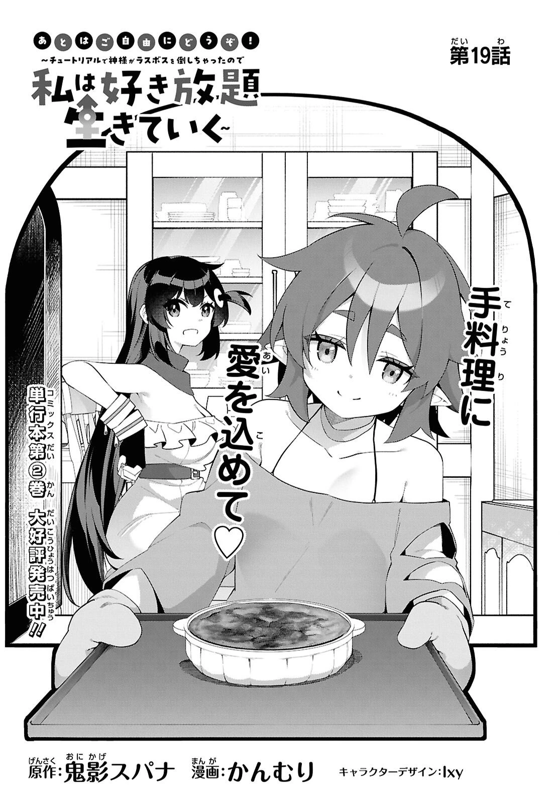 あとはご自由にどうぞ!～チュートリアルで神様がラスボスを倒しちゃったので私は好き放題生きていく～ 第19話 - 3