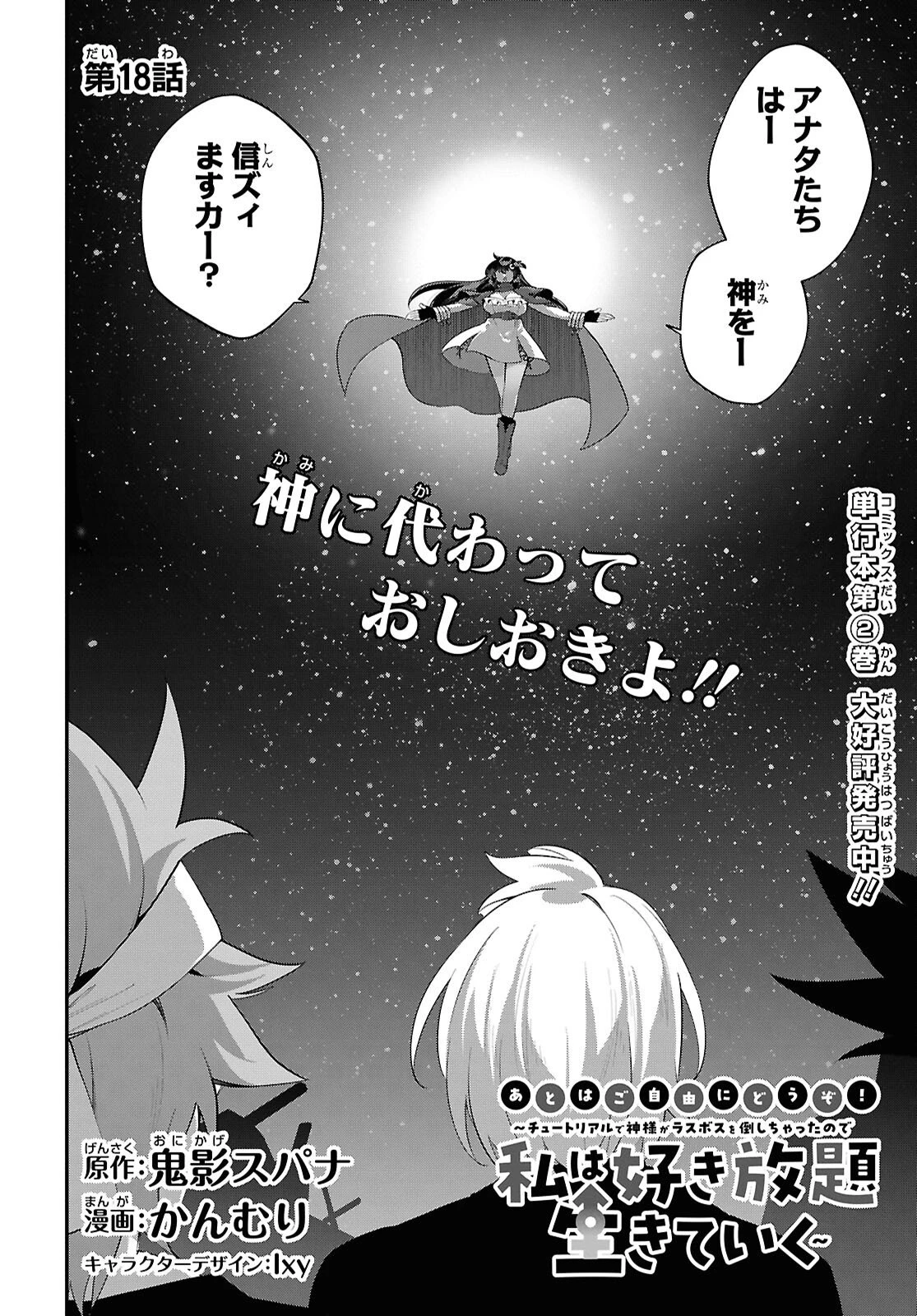 あとはご自由にどうぞ!～チュートリアルで神様がラスボスを倒しちゃったので私は好き放題生きていく～ 第18話 - 2
