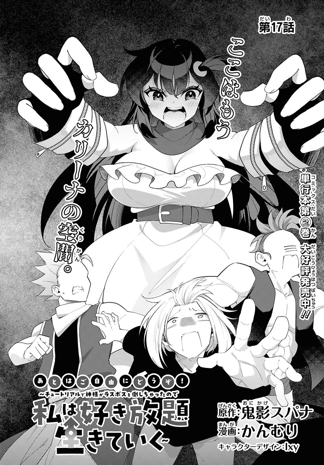 あとはご自由にどうぞ!～チュートリアルで神様がラスボスを倒しちゃったので私は好き放題生きていく～ 第17話 - 2