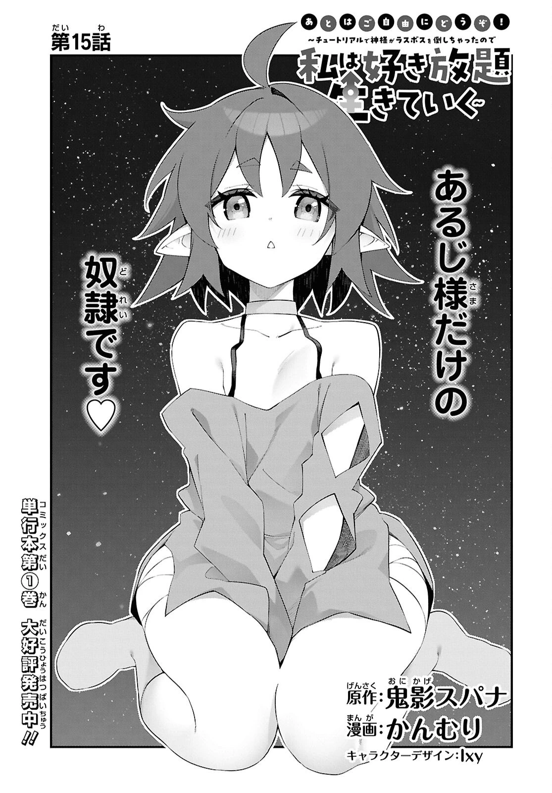 あとはご自由にどうぞ!～チュートリアルで神様がラスボスを倒しちゃったので私は好き放題生きていく～ 第15話 - 1