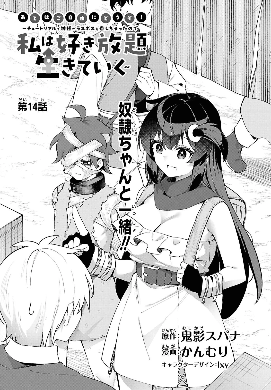 あとはご自由にどうぞ!～チュートリアルで神様がラスボスを倒しちゃったので私は好き放題生きていく～ 第14話 - 1