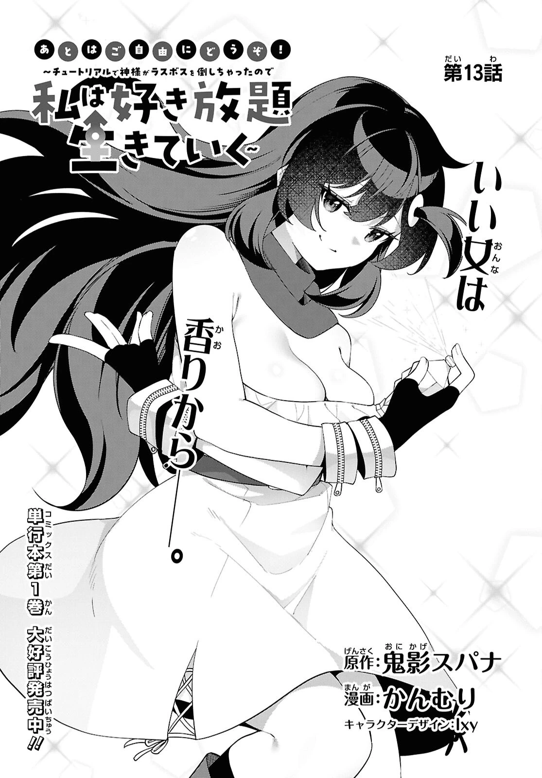 あとはご自由にどうぞ!～チュートリアルで神様がラスボスを倒しちゃったので私は好き放題生きていく～ 第13話 - 3