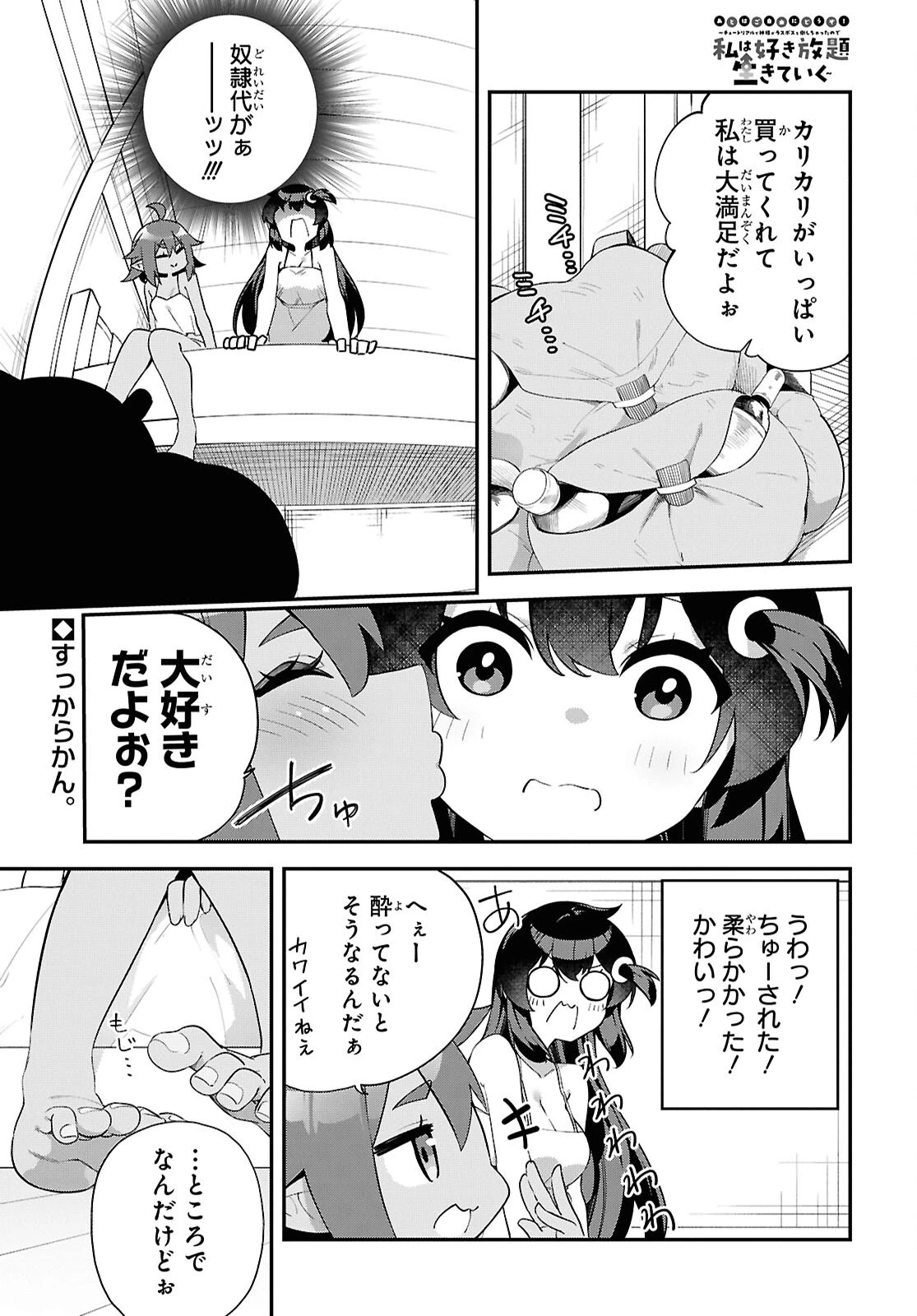 あとはご自由にどうぞ!～チュートリアルで神様がラスボスを倒しちゃったので私は好き放題生きていく～ 第12話 - 1