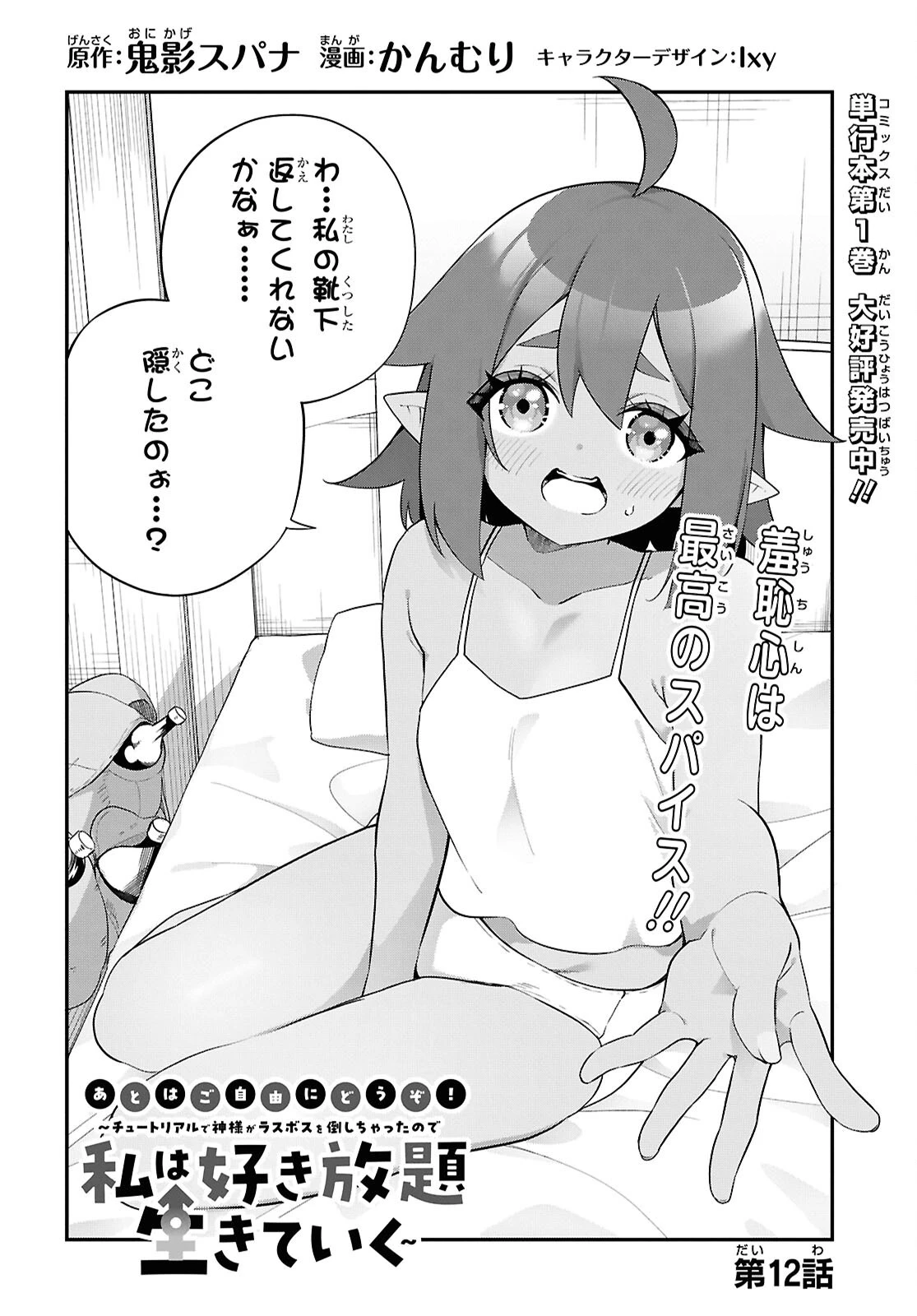 あとはご自由にどうぞ!～チュートリアルで神様がラスボスを倒しちゃったので私は好き放題生きていく～ 第12話 - 2