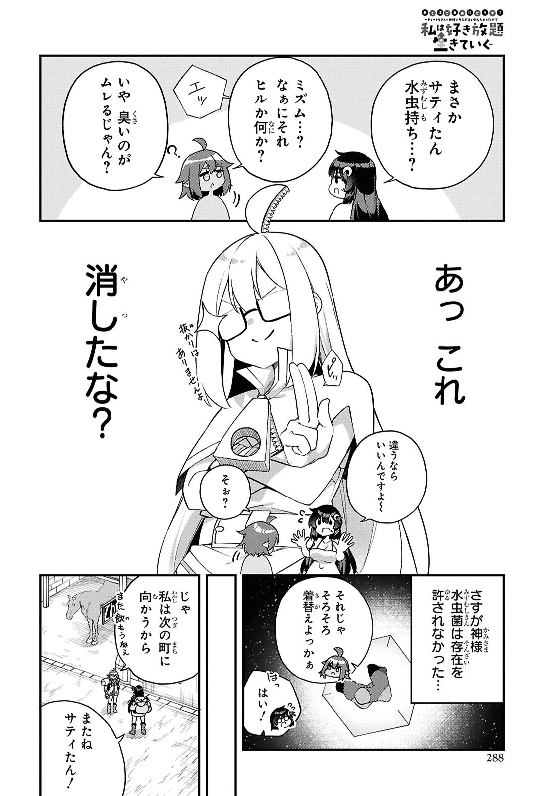 あとはご自由にどうぞ!～チュートリアルで神様がラスボスを倒しちゃったので私は好き放題生きていく～ 第12話 - 6