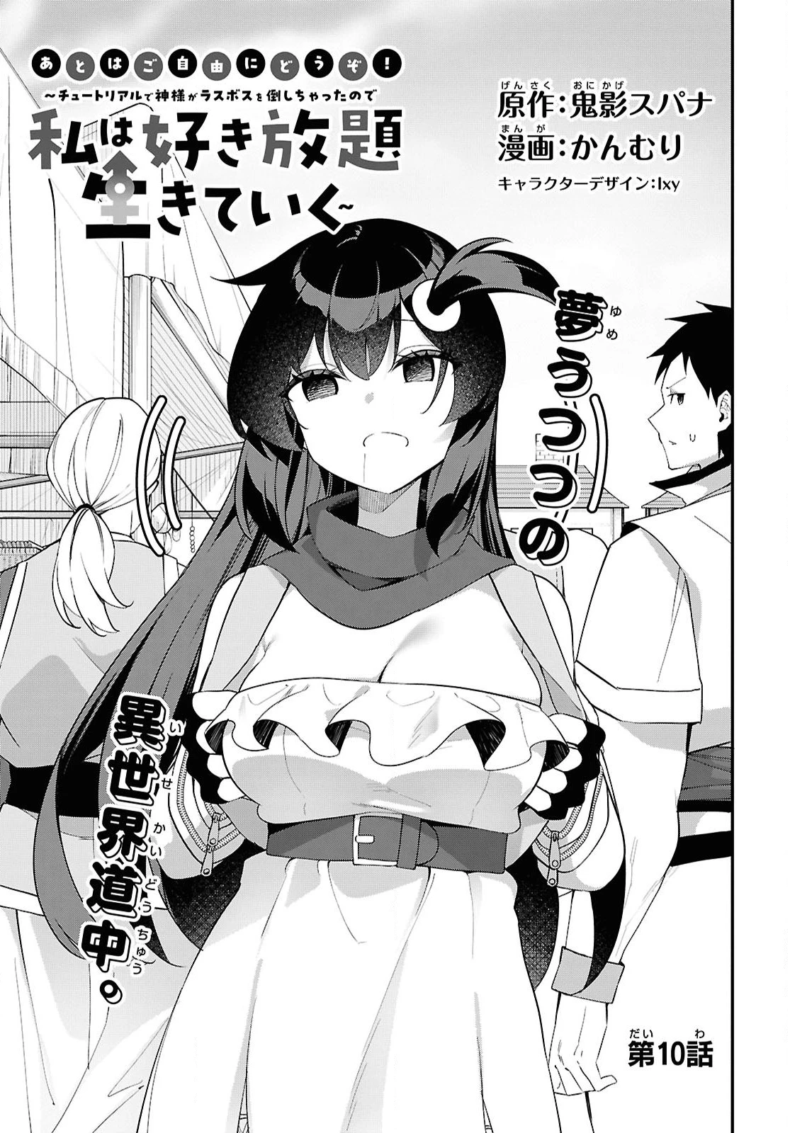 あとはご自由にどうぞ!～チュートリアルで神様がラスボスを倒しちゃったので私は好き放題生きていく～ 第10話 - 3