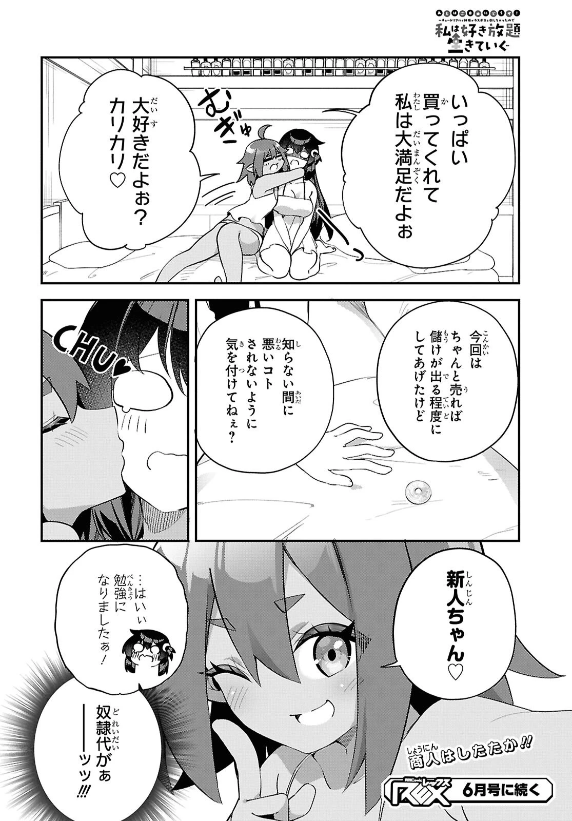 あとはご自由にどうぞ!～チュートリアルで神様がラスボスを倒しちゃったので私は好き放題生きていく～ 第11話 - 24