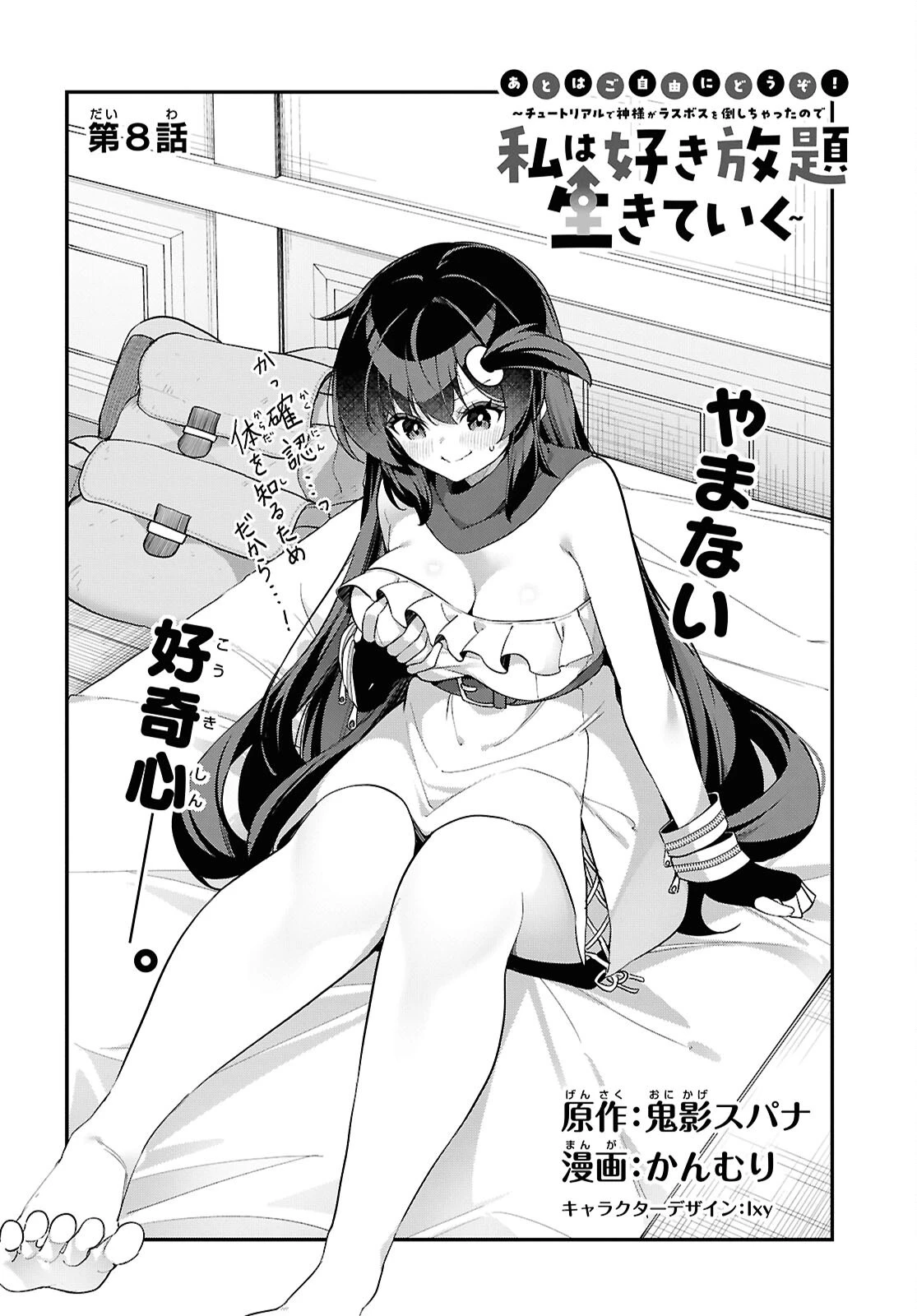 あとはご自由にどうぞ!～チュートリアルで神様がラスボスを倒しちゃったので私は好き放題生きていく～ 第8話 - 2