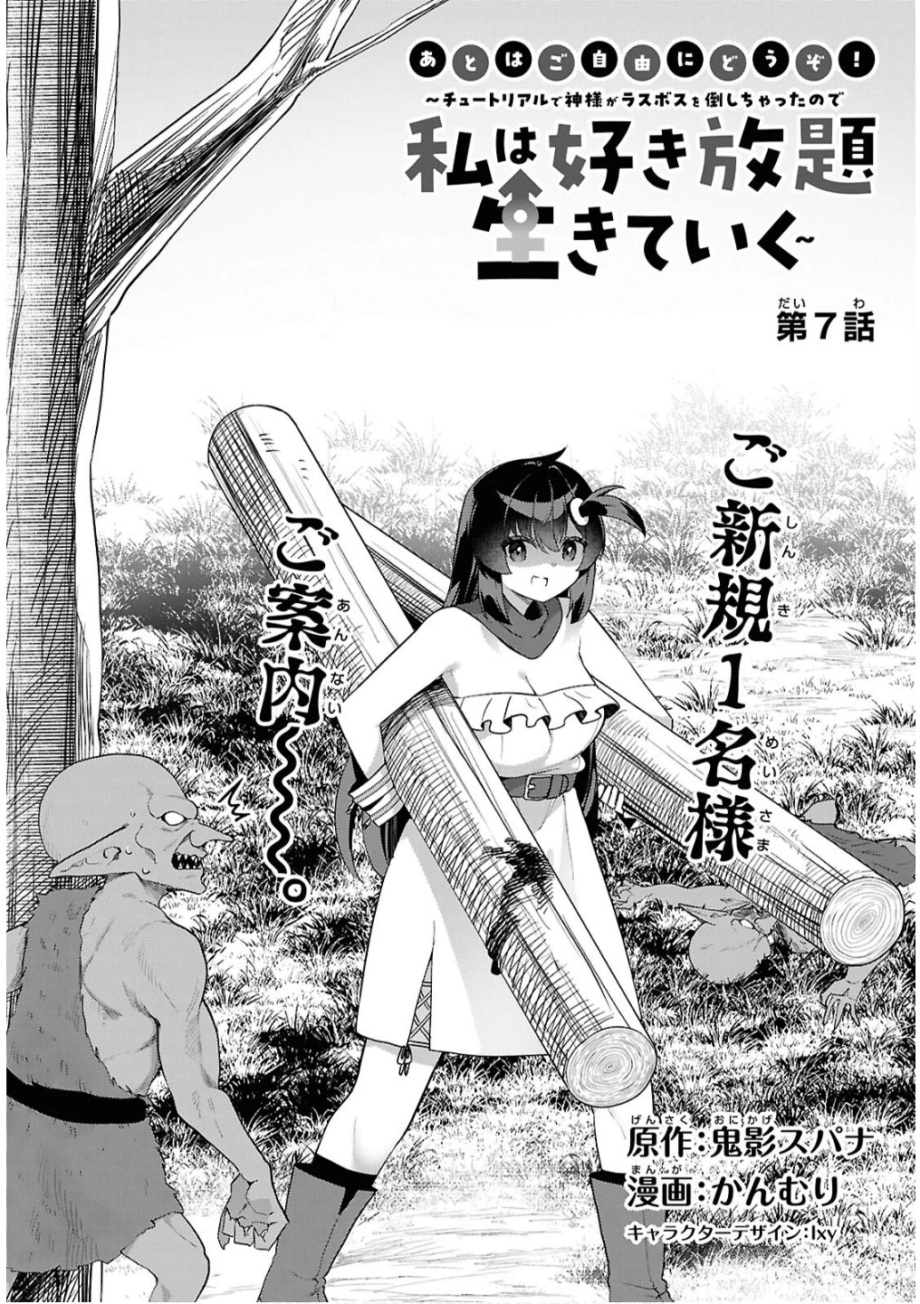 あとはご自由にどうぞ!～チュートリアルで神様がラスボスを倒しちゃったので私は好き放題生きていく～ 第7話 - 4