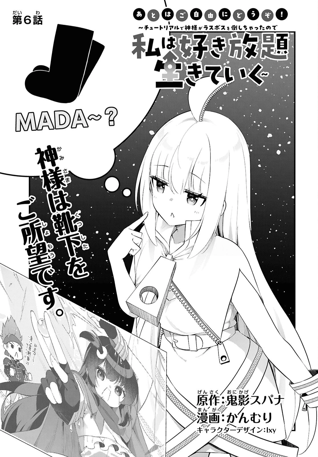 あとはご自由にどうぞ!～チュートリアルで神様がラスボスを倒しちゃったので私は好き放題生きていく～ 第6話 - 1