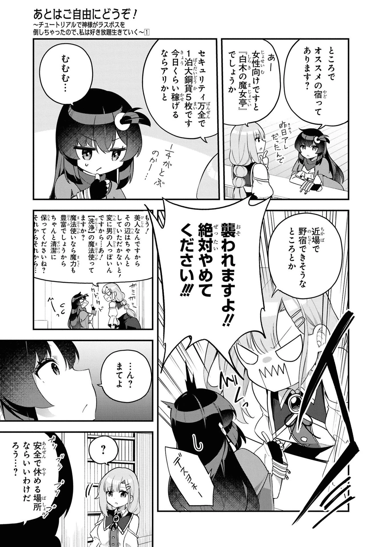 あとはご自由にどうぞ!～チュートリアルで神様がラスボスを倒しちゃったので私は好き放題生きていく～ 第5話 - 7