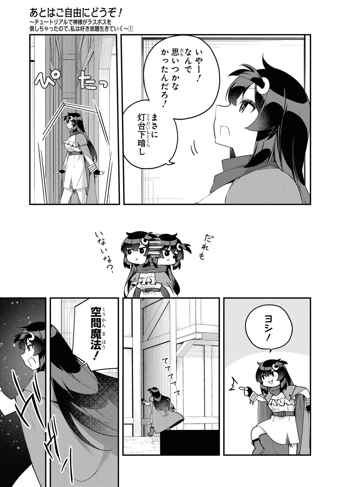 あとはご自由にどうぞ!～チュートリアルで神様がラスボスを倒しちゃったので私は好き放題生きていく～ 第5話 - 9